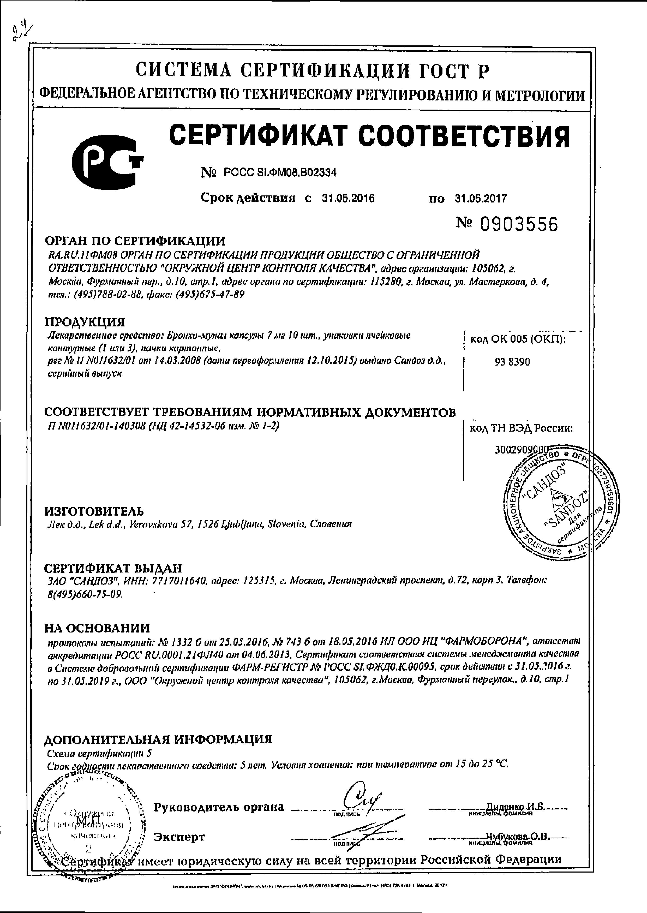 Сертификат на Бронхо-мунал, капсулы 7 мг, 10 шт.