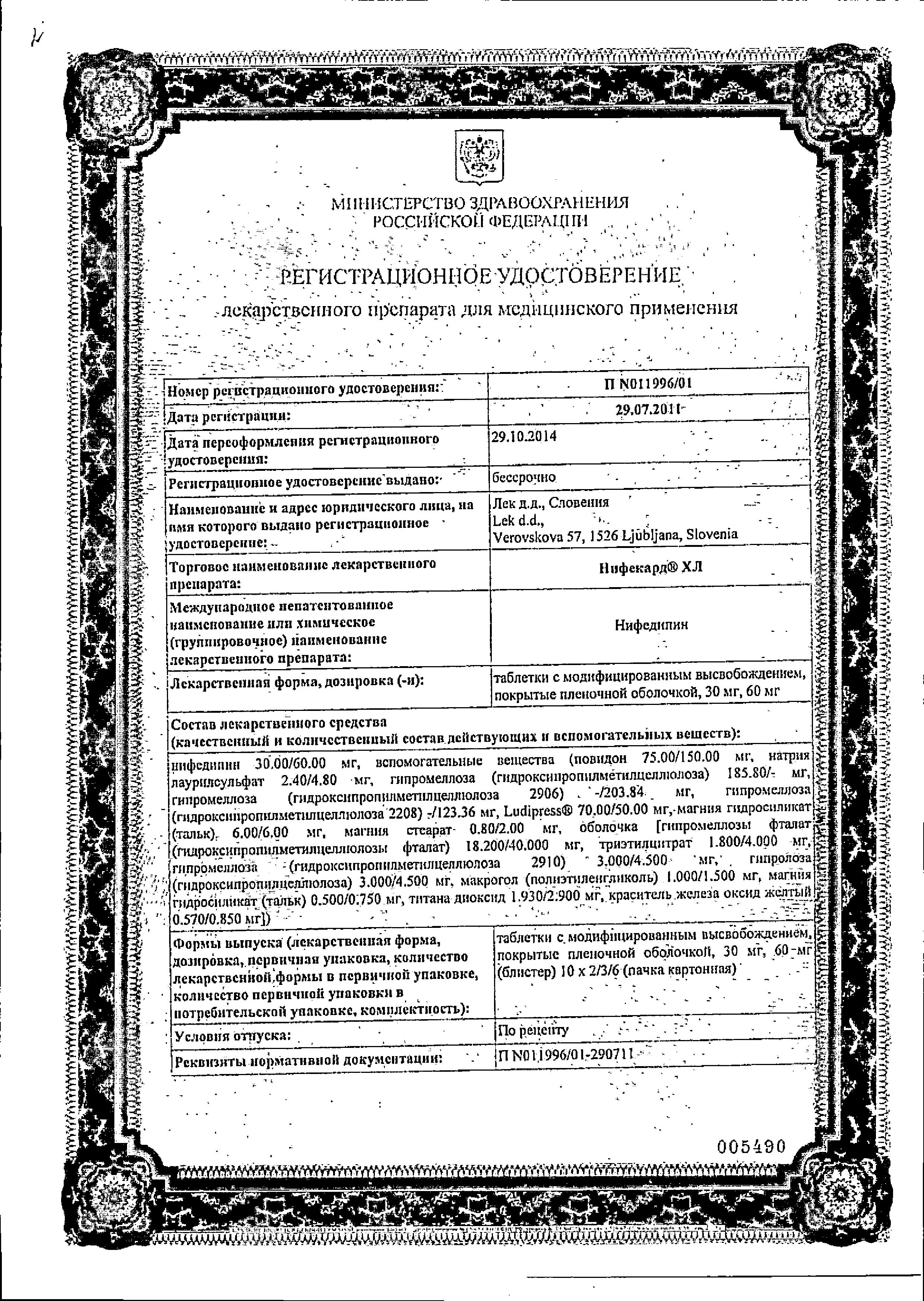 Сертификат на Нифекард ХЛ, таблетки с модифицированным высвобождением,, покрыт. плен. об. 30 мг, 30 шт.