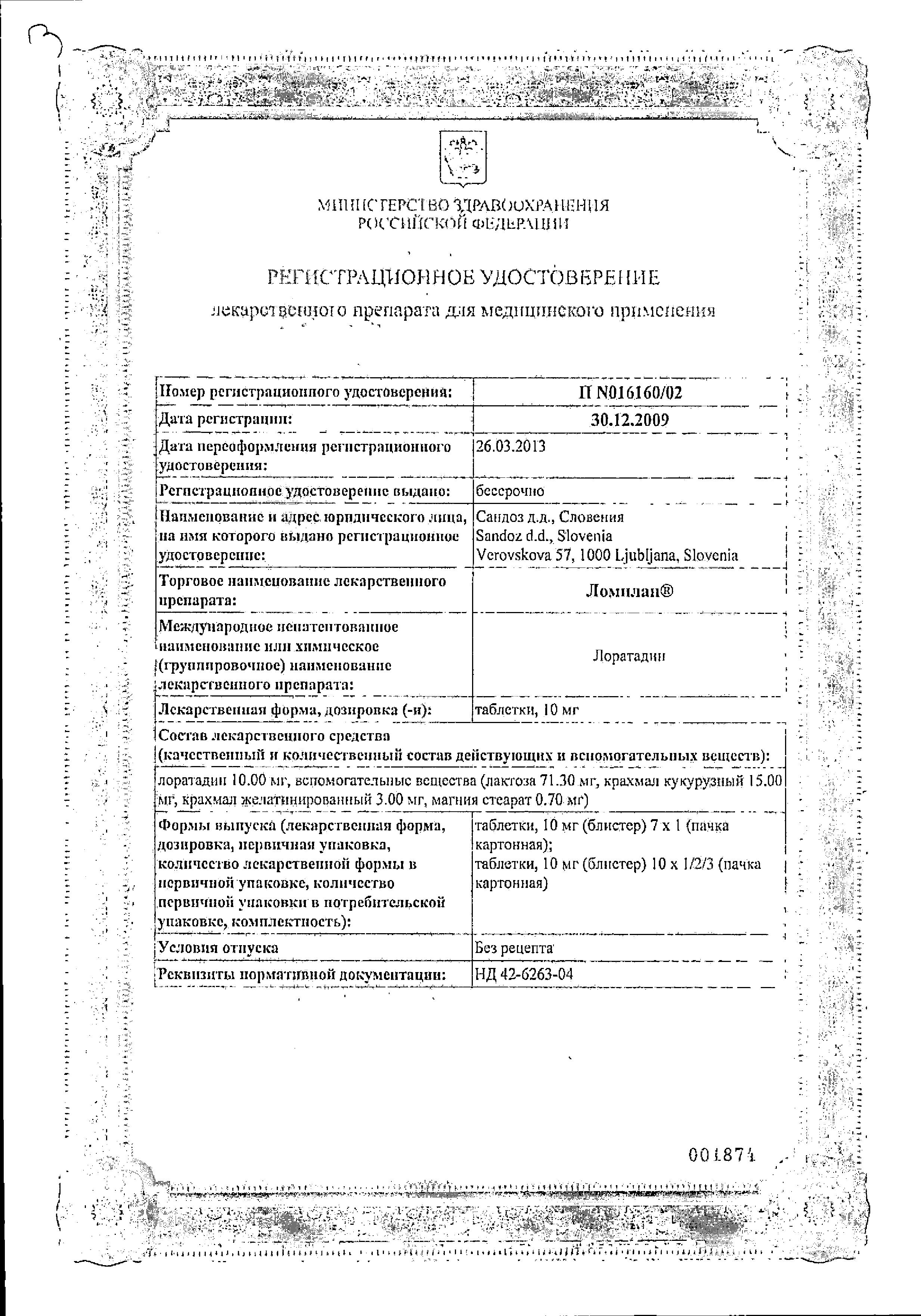 Сертификат на Ломилан, таблетки 10 мг, 10 шт.