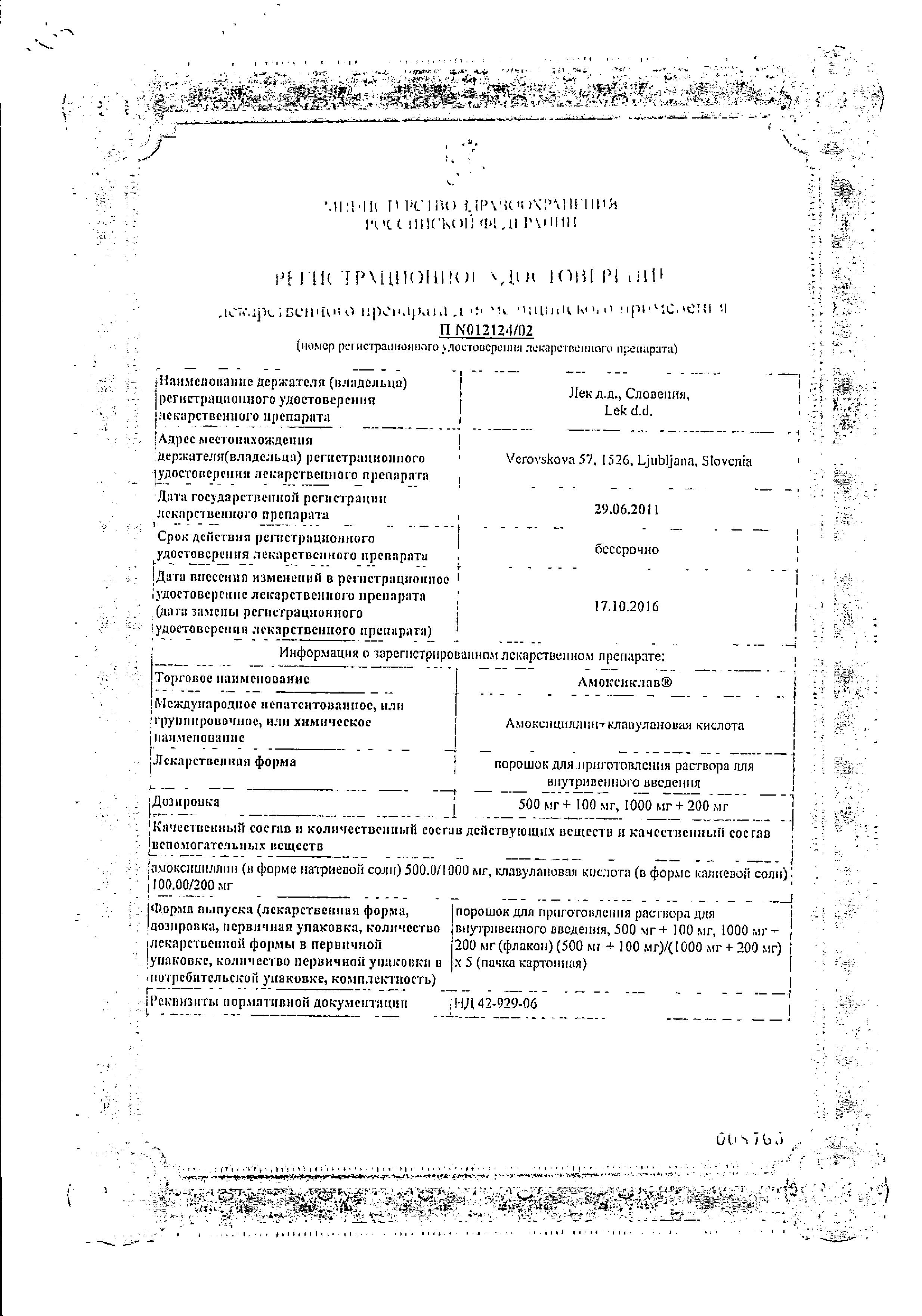 Сертификат на Амоксиклав, порошок для приготовления раствора для в/в введения 1000 мг+200 мг, 5 шт.