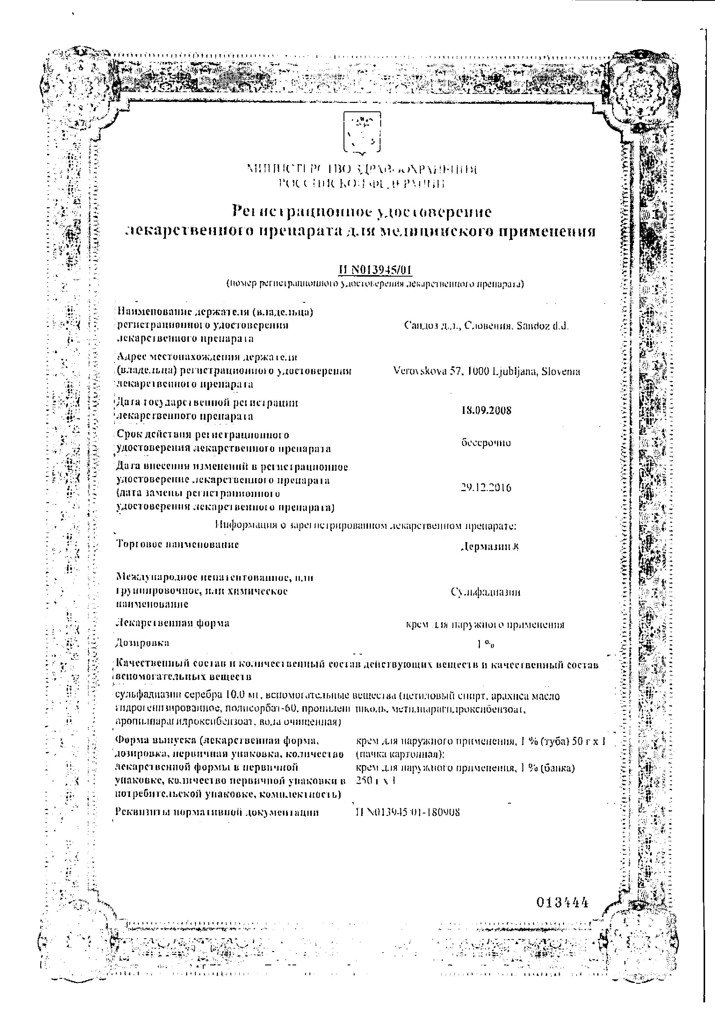 Сертификат на Дермазин 1%, крем для наружного применения 50 г, 1 шт.