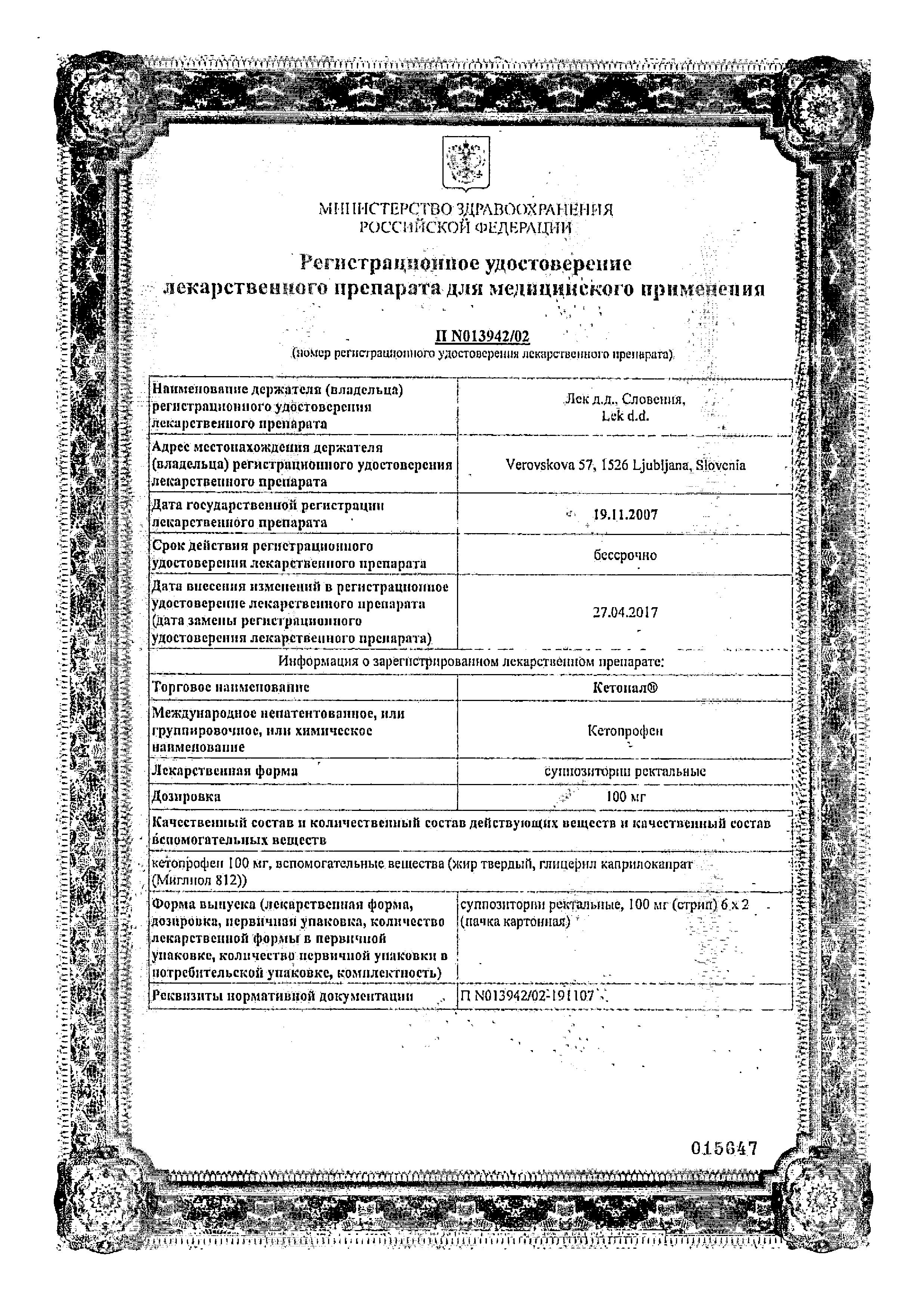 Сертификат на Кетонал, суппозитории ректальные 100 мг, 12 шт.