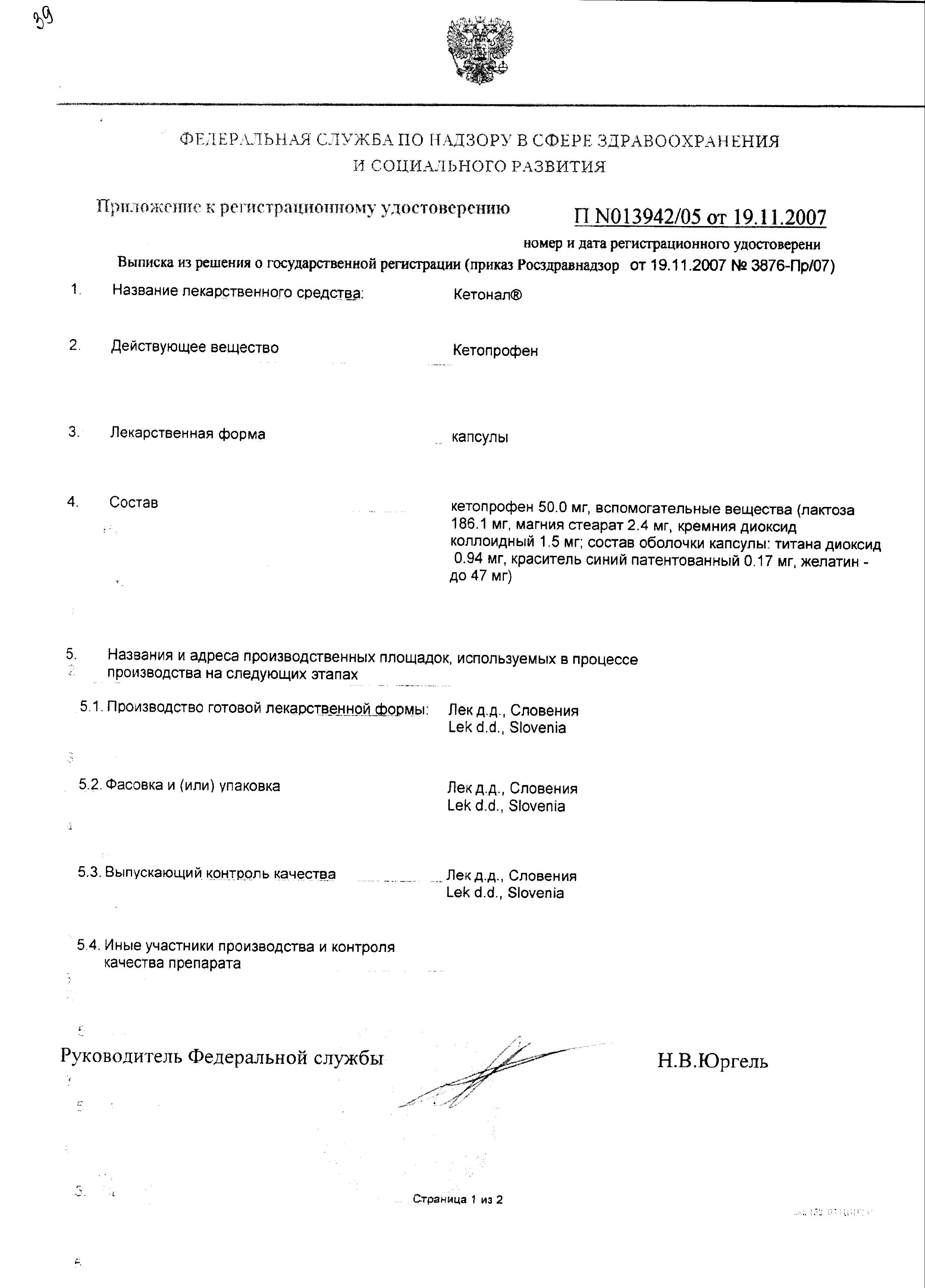 Сертификат на Кетонал, капсулы 50 мг, 25 шт.