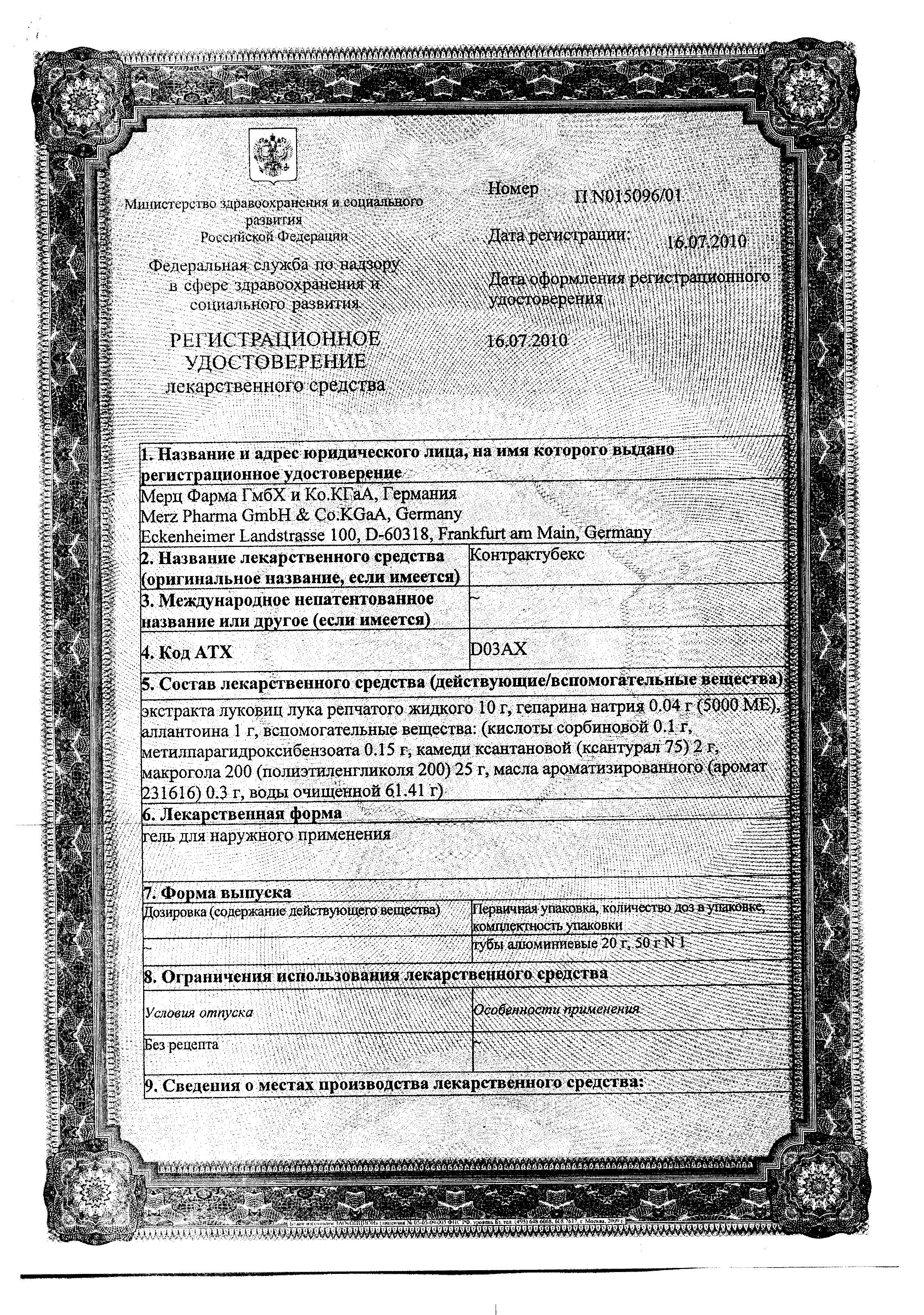 Сертификат на Контрактубекс, гель 20 г