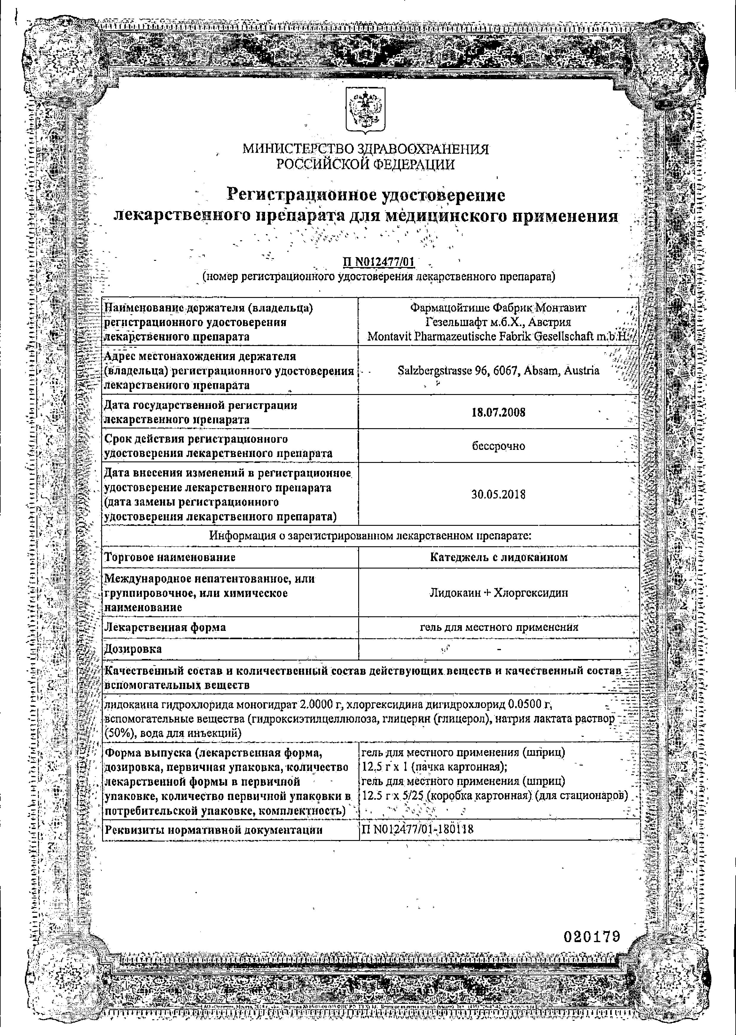 Сертификат на Катеджель, гель с лидокаином, 12.5 г