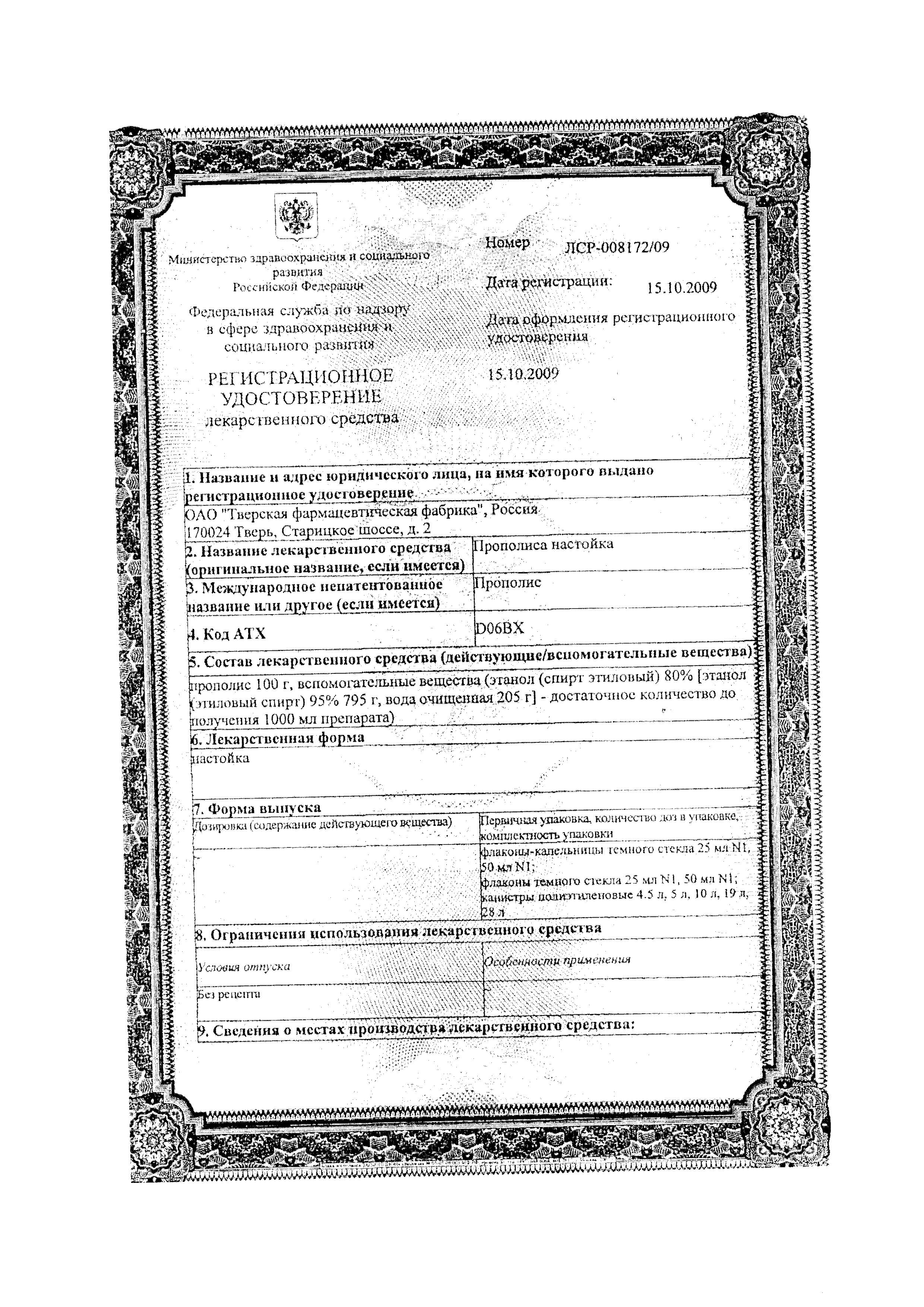 Сертификат на Прополис, настойка 25 мл