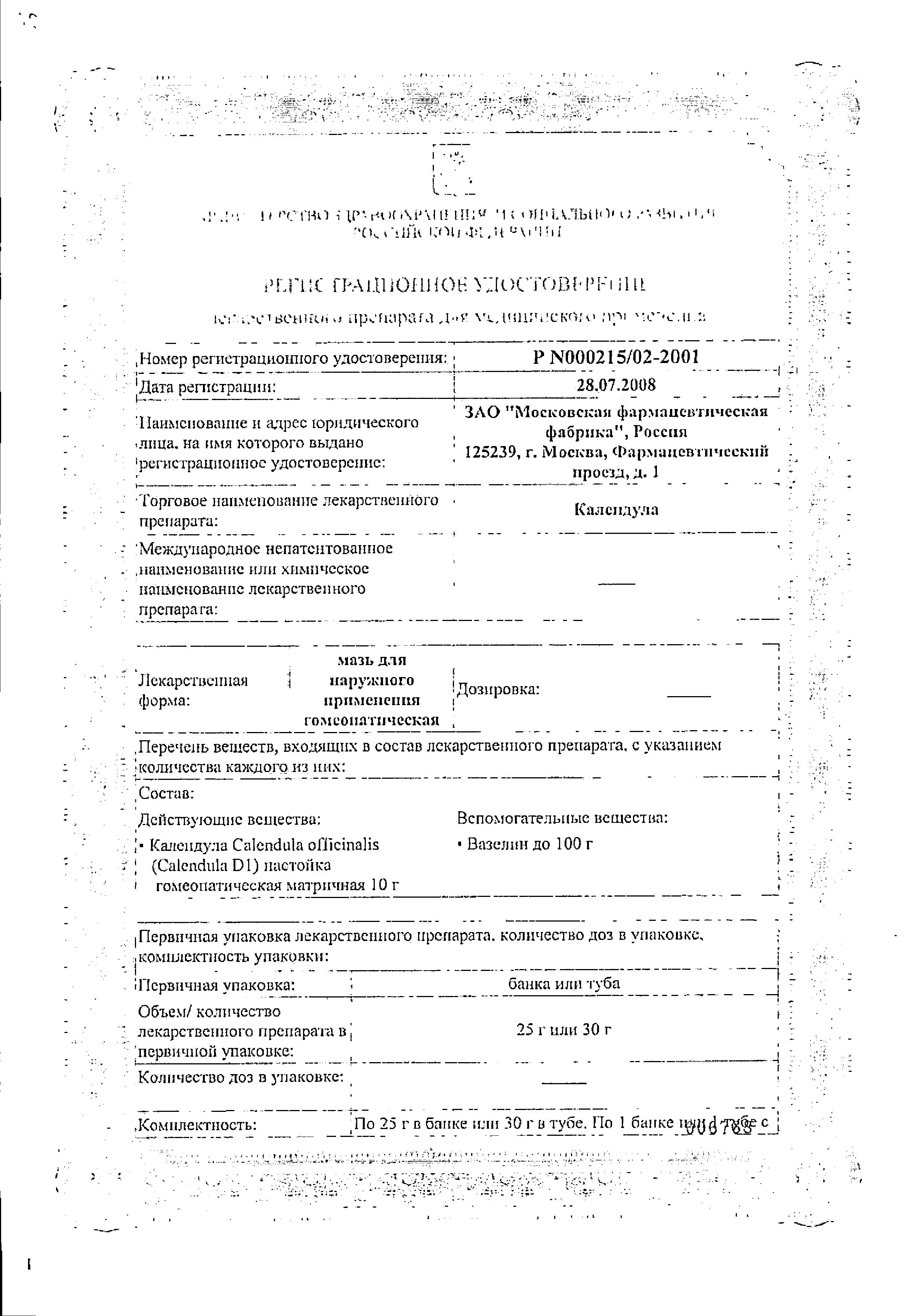 Сертификат на Календула, мазь 30 г