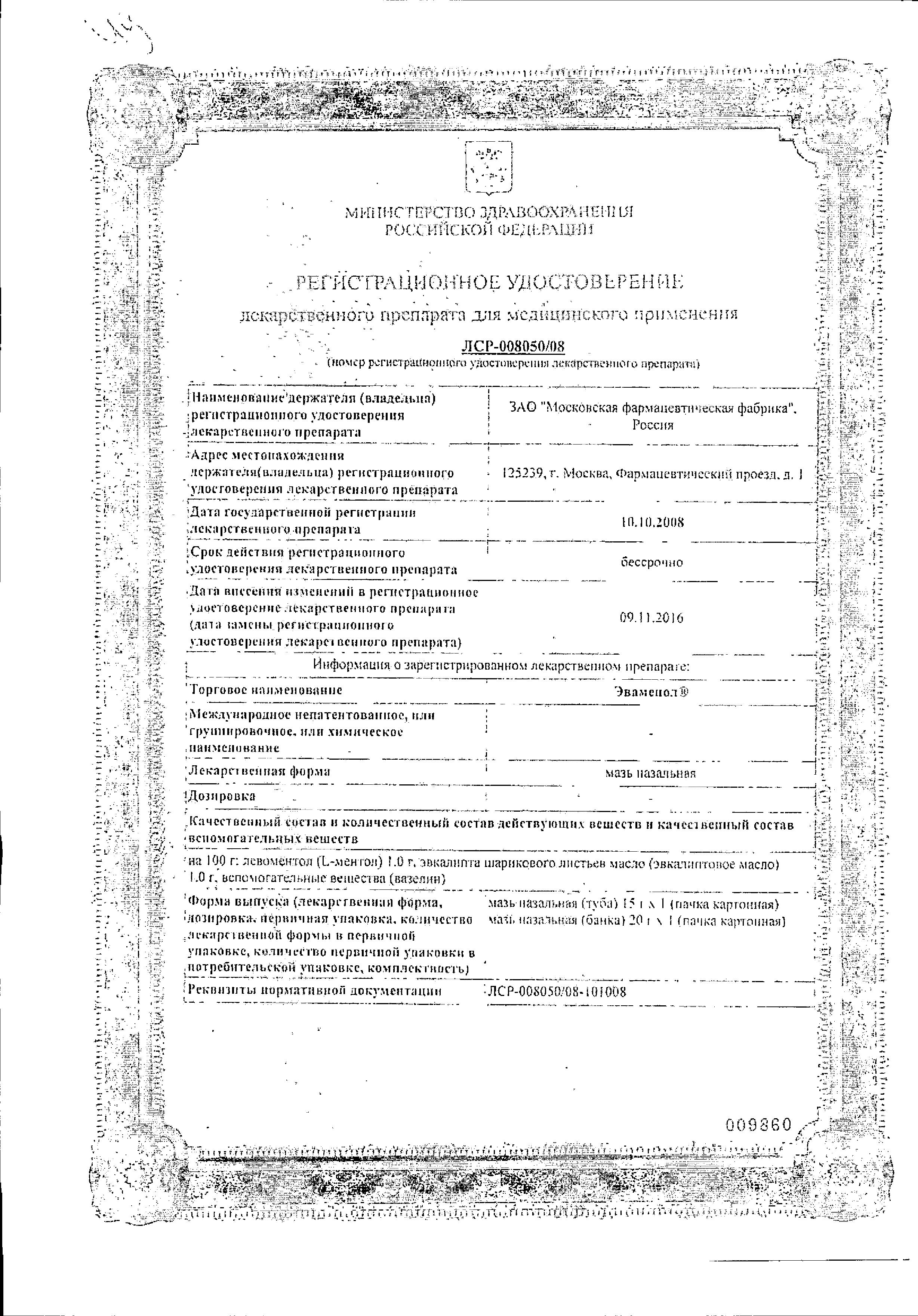 Сертификат на Эваменол, мазь назальная, 15 г