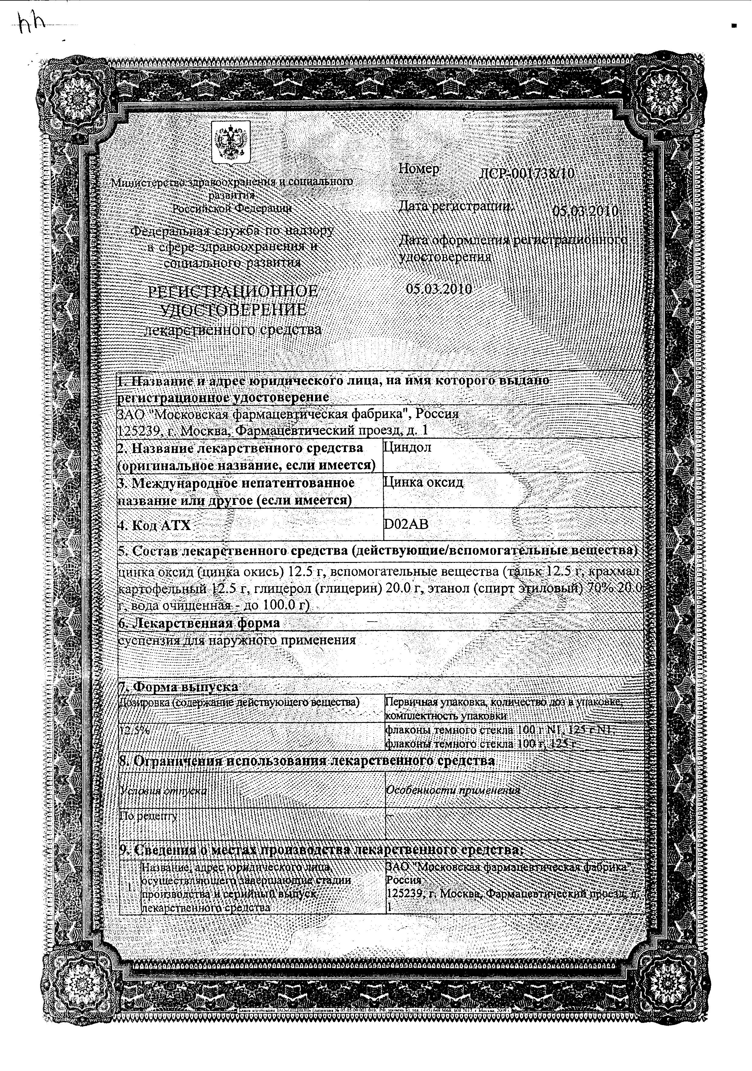 Сертификат на Циндол, суспензия, 125 г (Московская фармацевтическая фабрика)