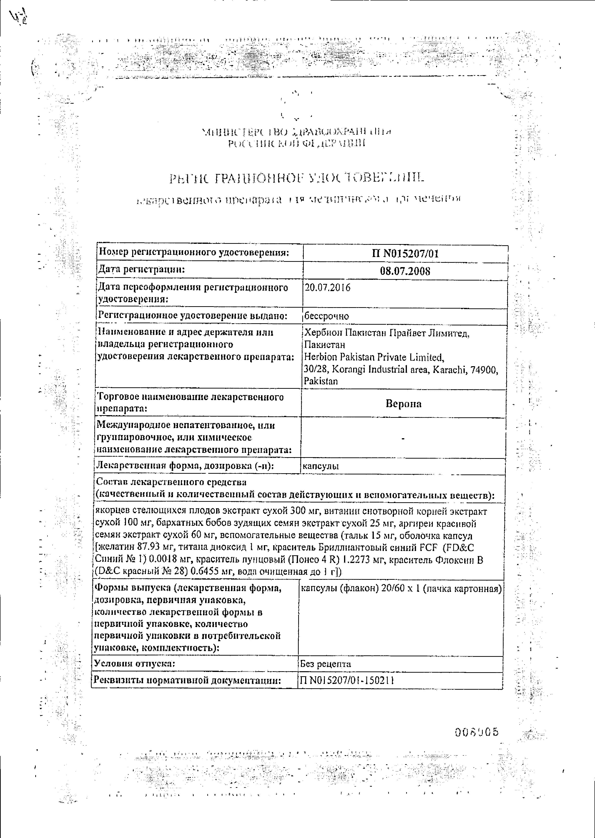 Сертификат на Верона, капсулы, 20 шт.