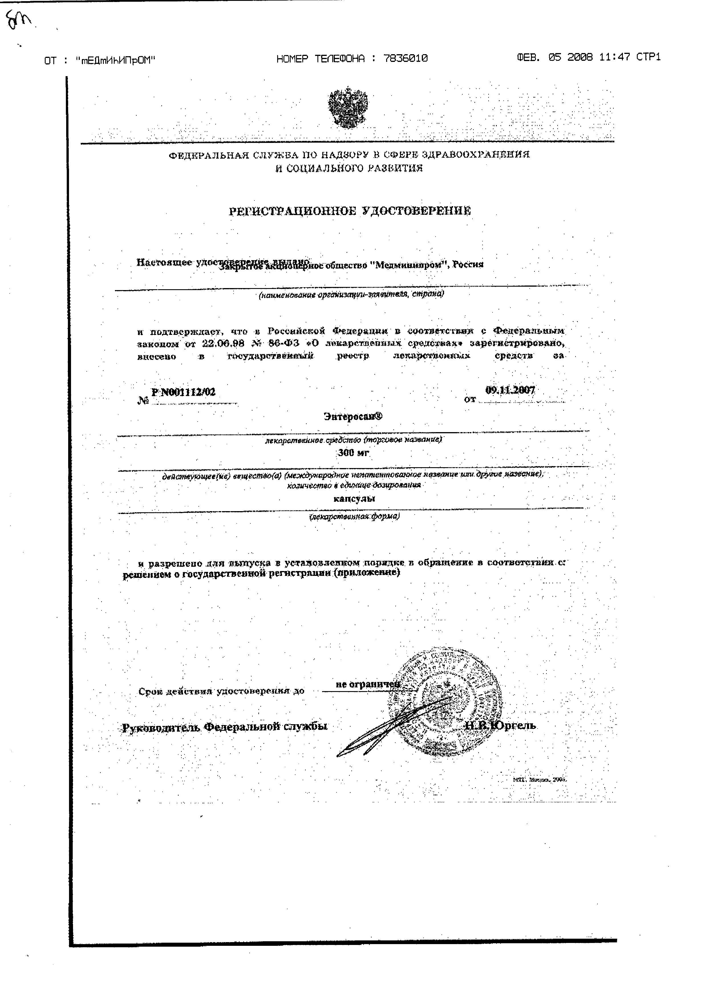 Сертификат на Энтеросан, капсулы 300 мг, 20 шт.