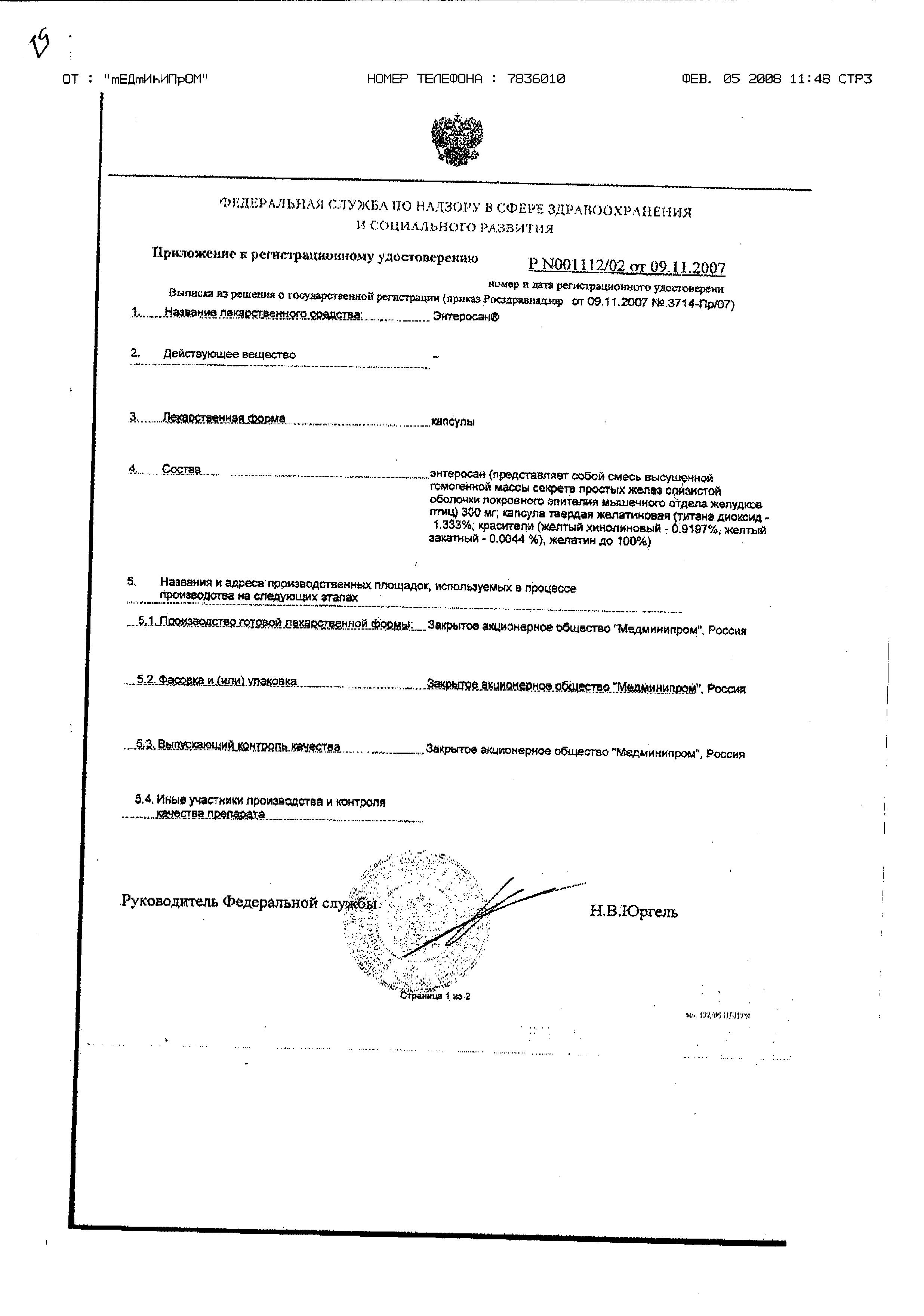 Сертификат на Энтеросан, капсулы 300 мг, 20 шт.