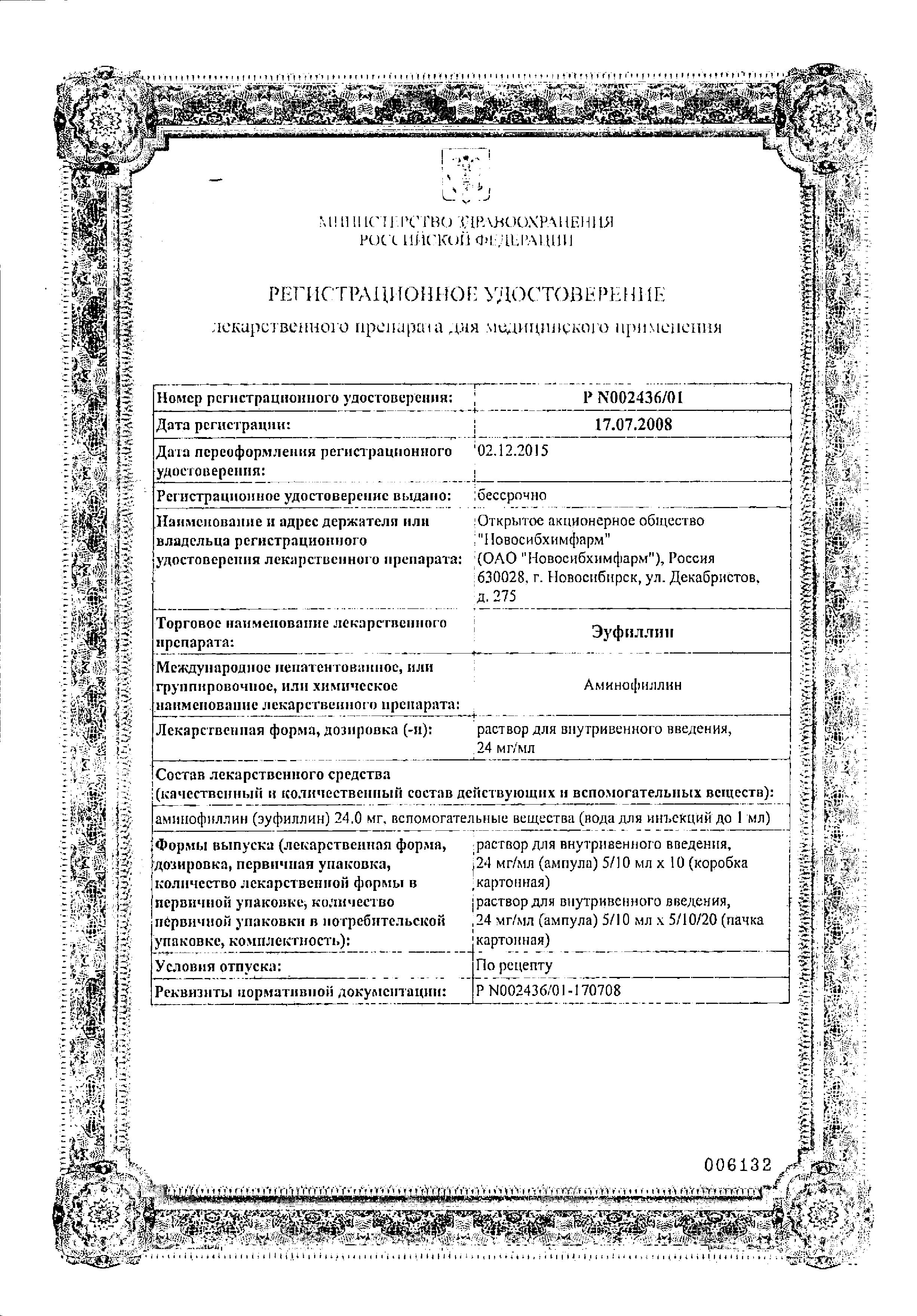 Сертификат на Эуфиллин, раствор для внутривенного введения 24 мг/мл, ампулы 10 мл, 10 шт.