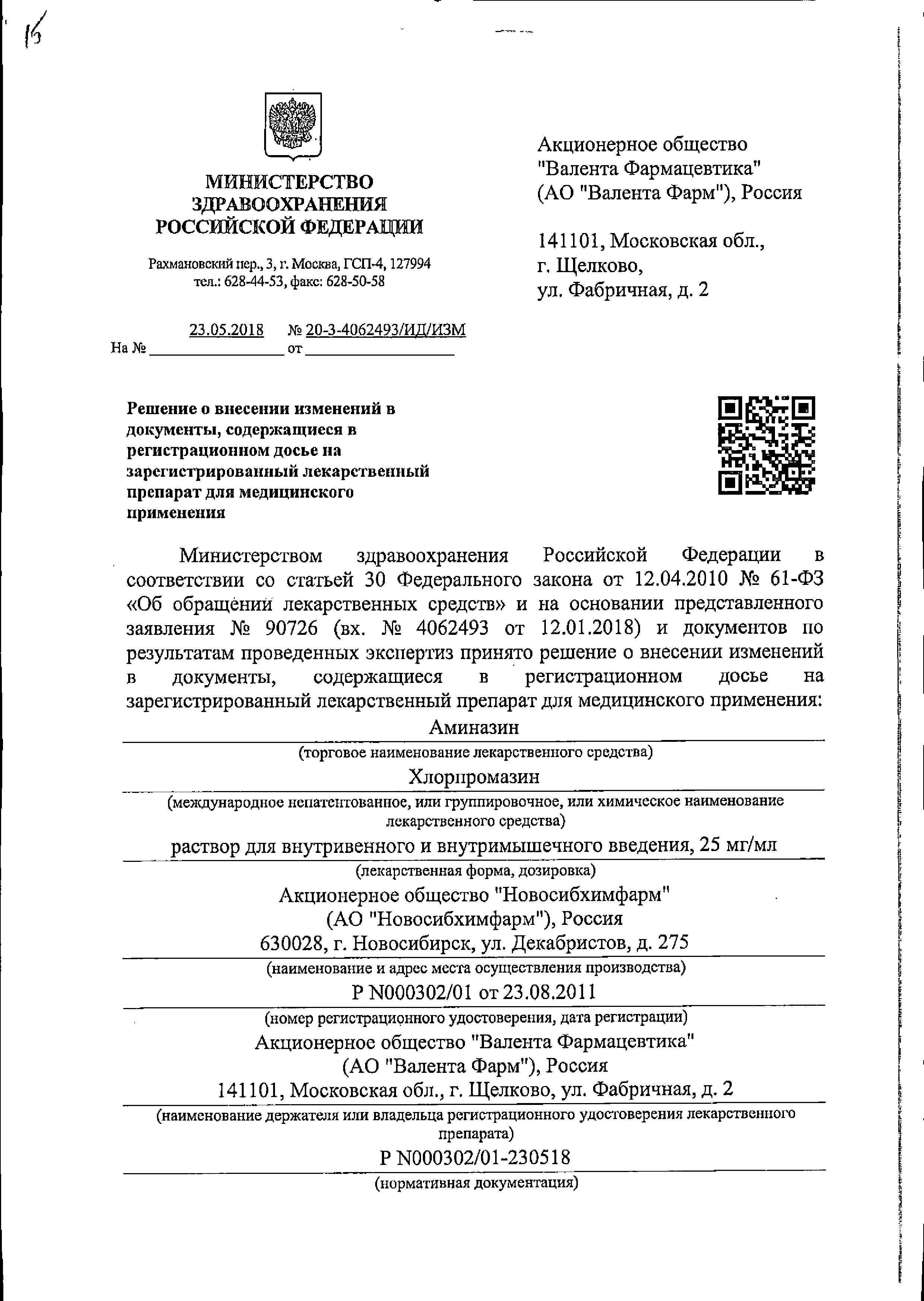 Сертификат на Аминазин, раствор для в/в и в/м введения 25 мг/мл, ампулы 2 мл, 10 шт.