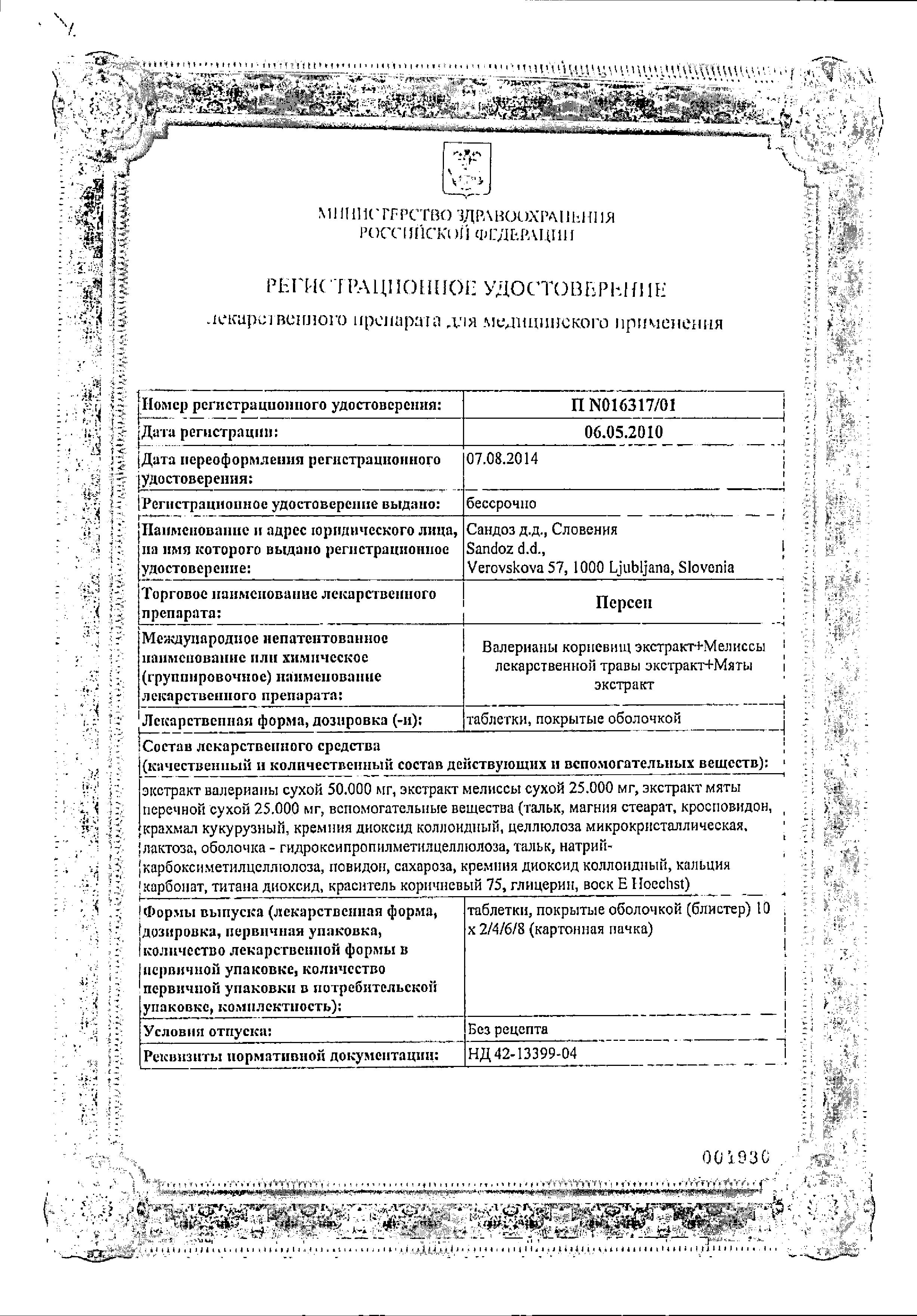 Сертификат на Персен таблетки, покрытые пленочной оболочкой, 40 шт.