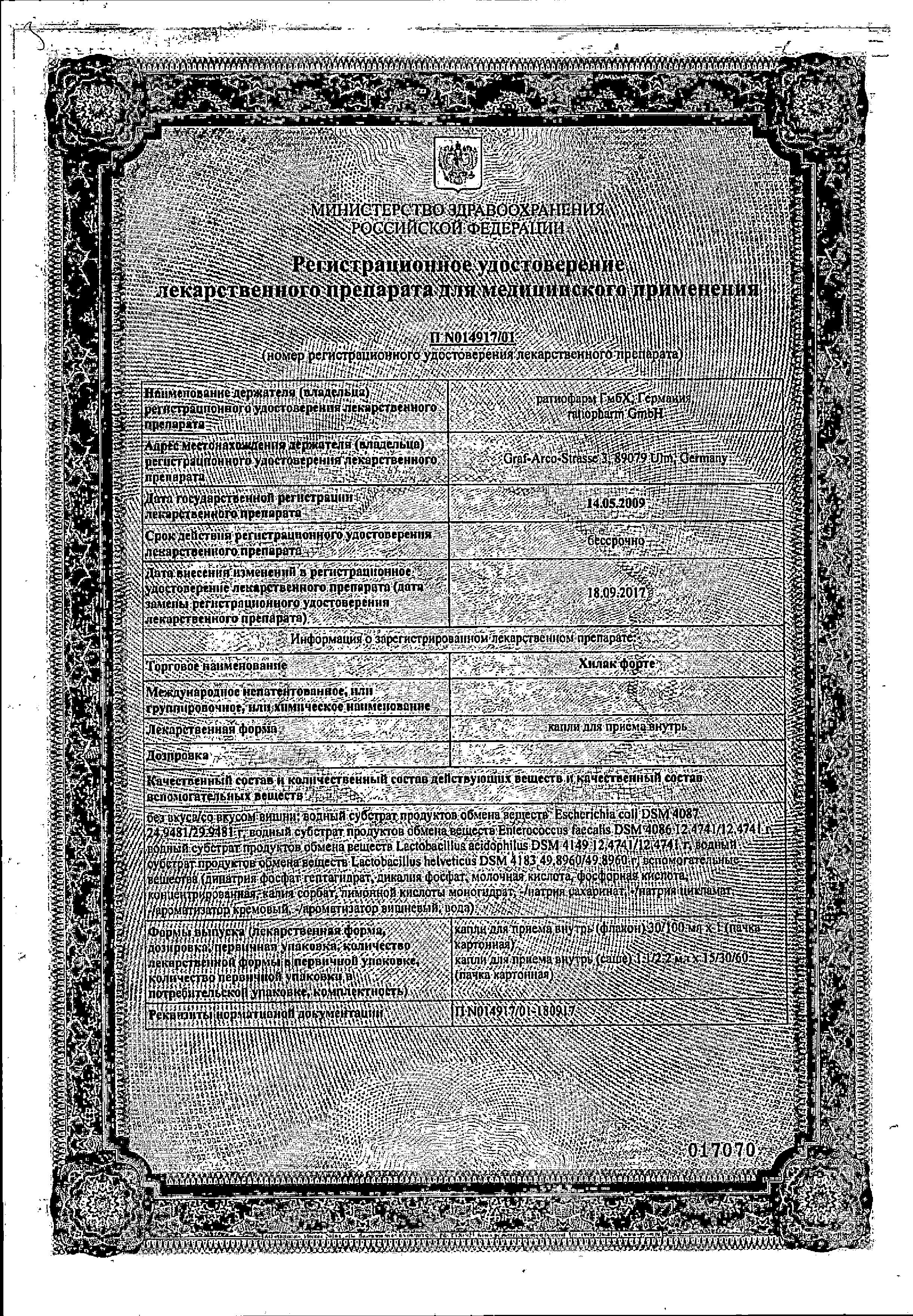 Сертификат на Хилак форте, капли, 100 мл