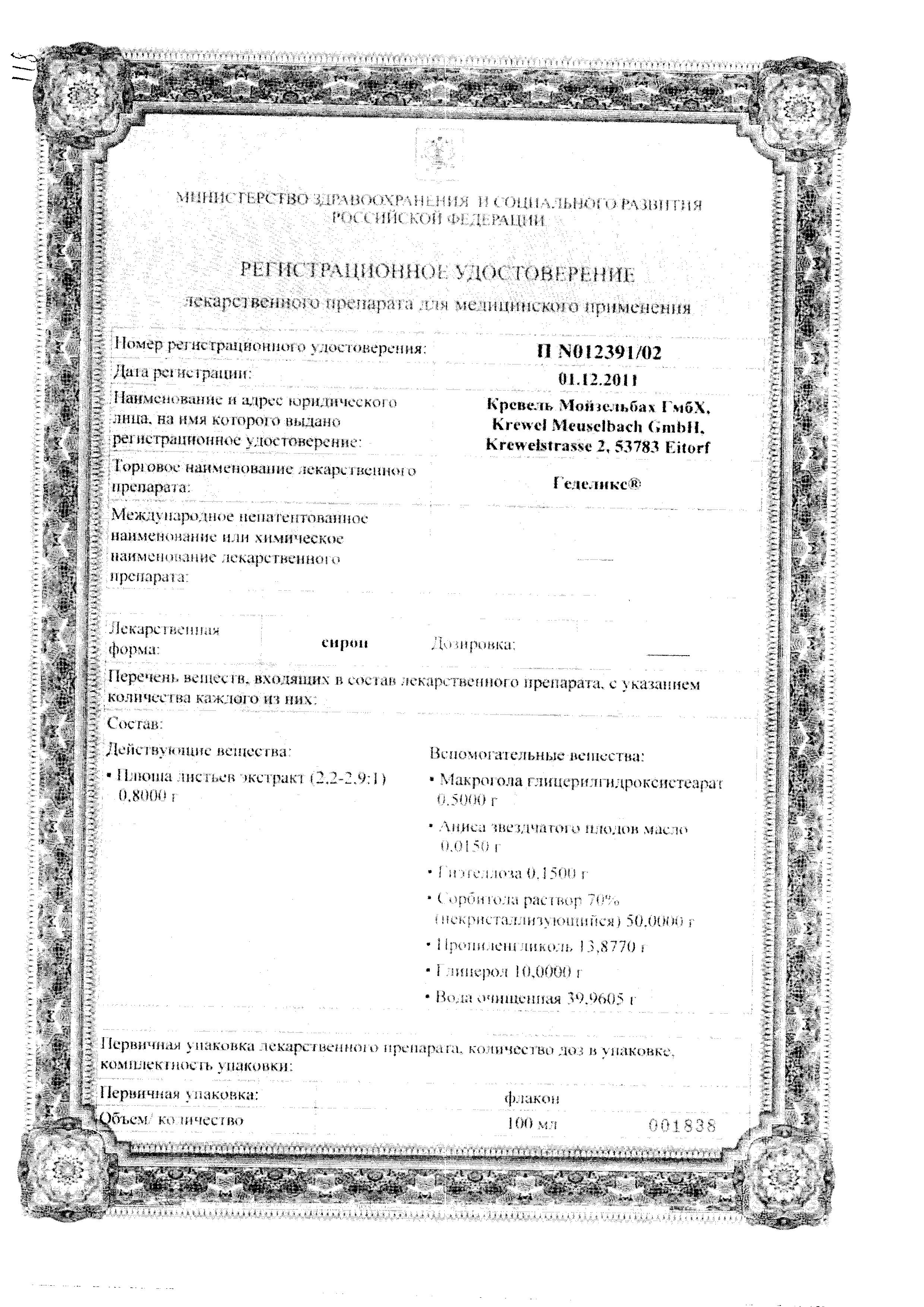 Сертификат на Геделикс, сироп, 100 мл