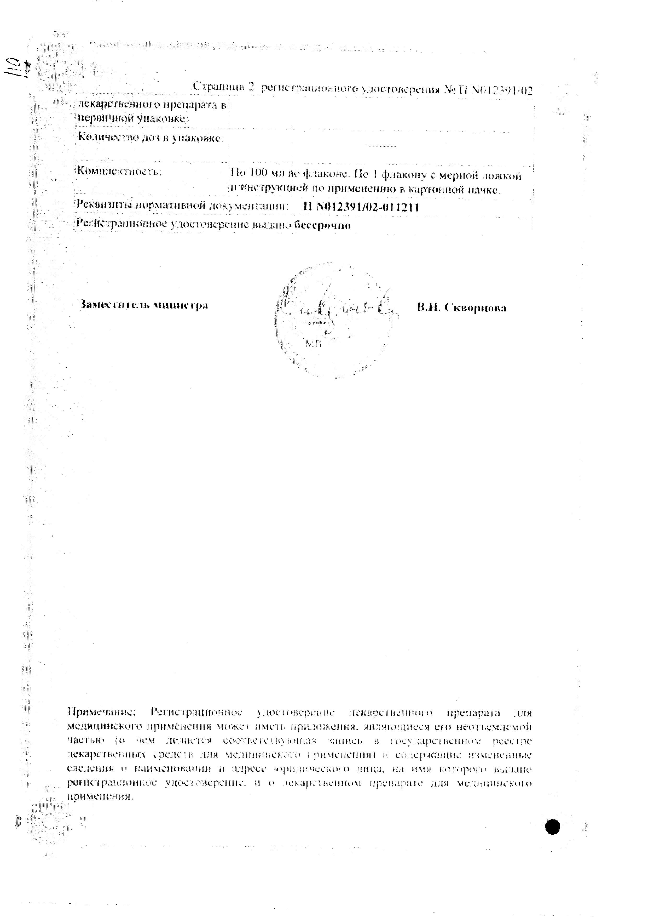 Сертификат на Геделикс, сироп, 100 мл