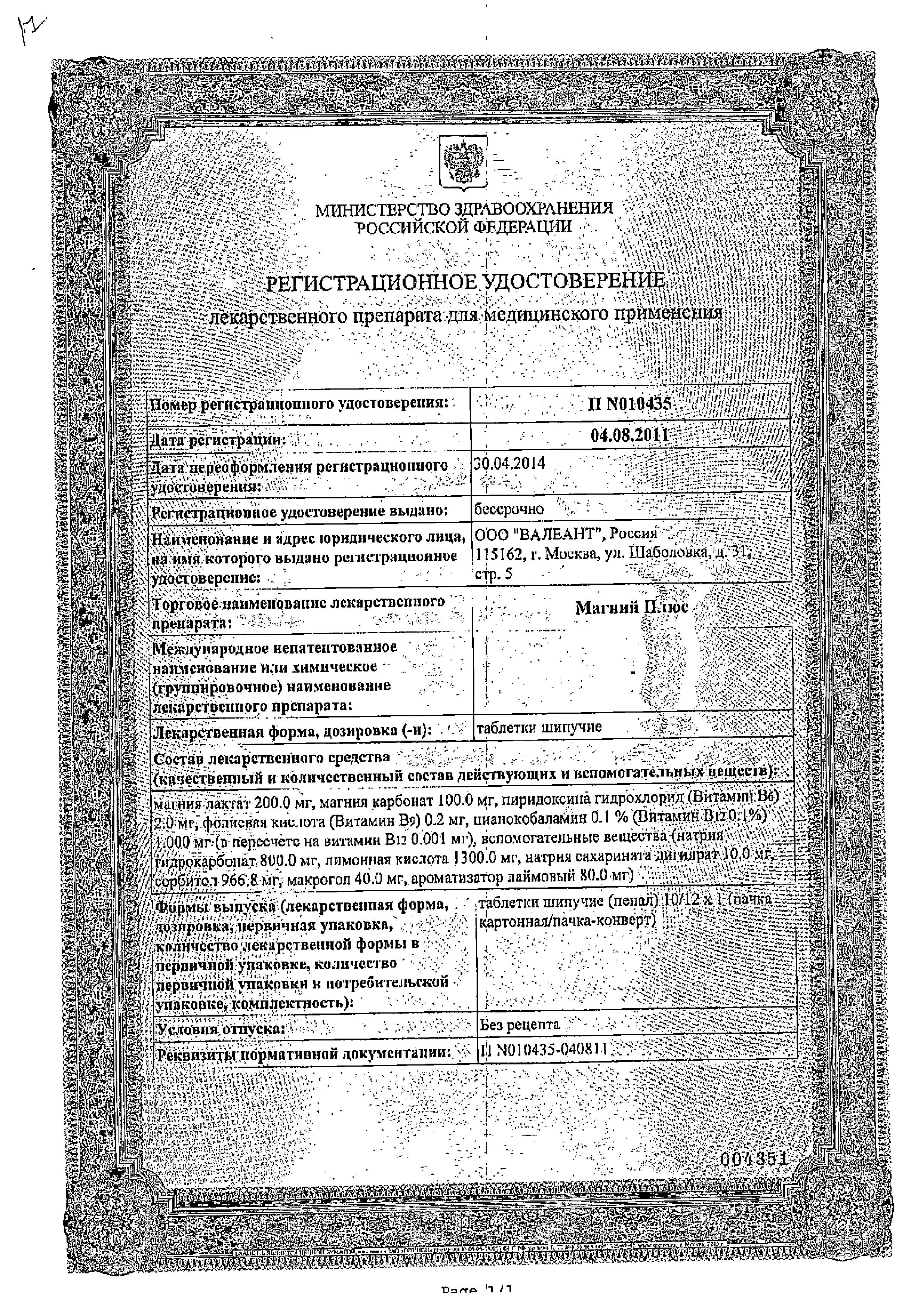 Сертификат на Магний плюс, таблетки шипучие, 10 шт.