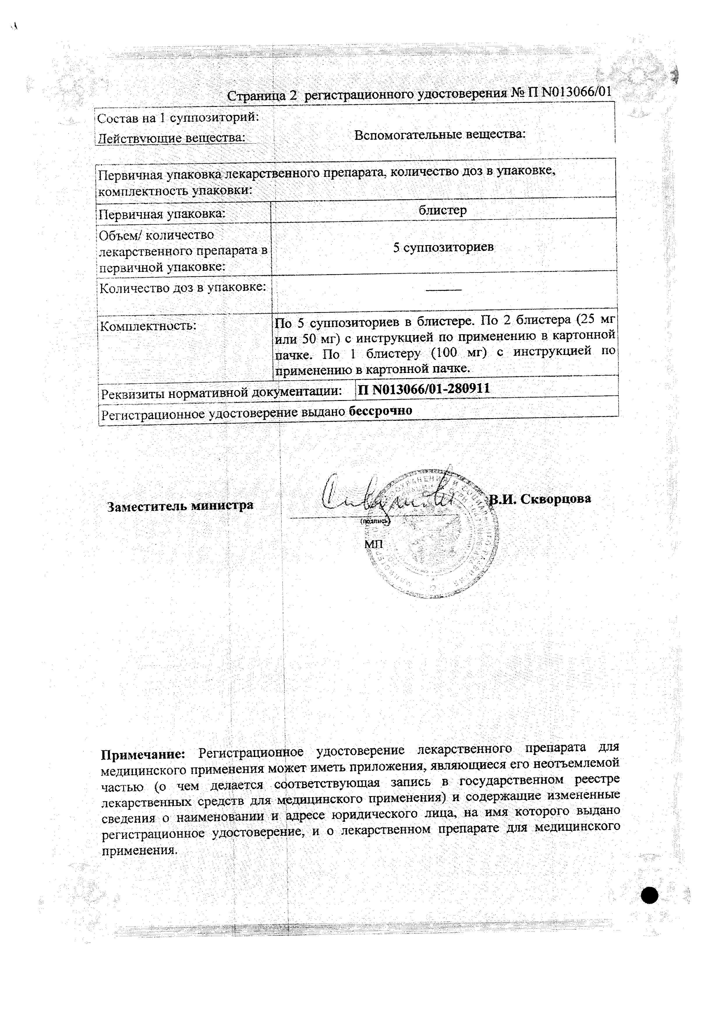 Сертификат на Вольтарен, суппозитории 100 мг, 5 шт.