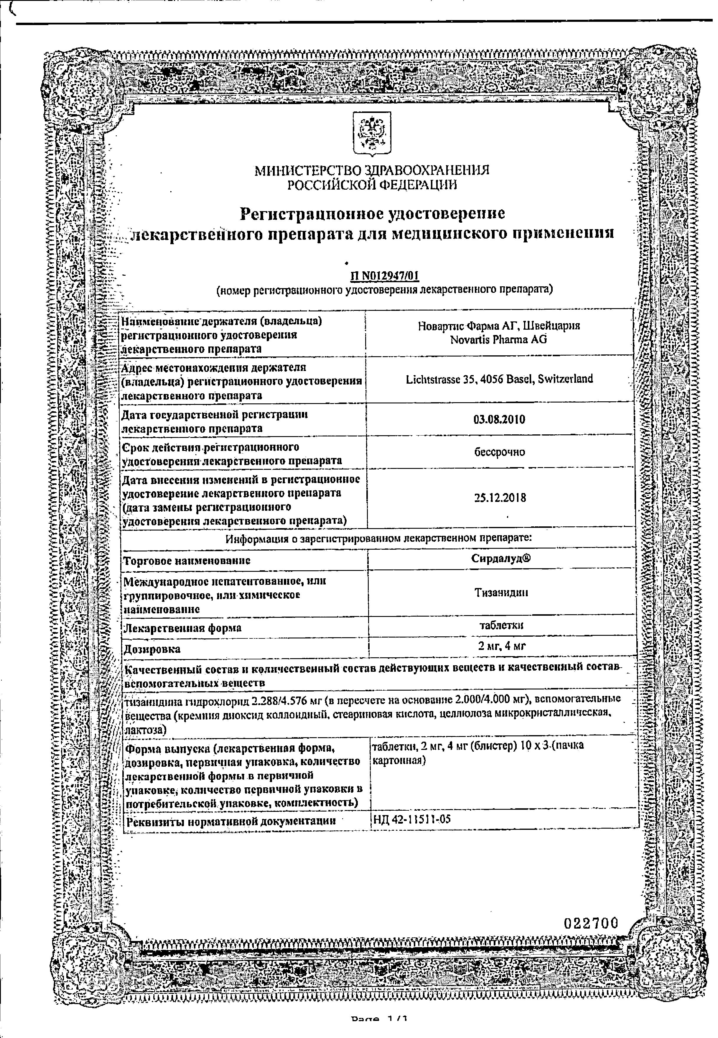 Сертификат на Сирдалуд, таблетки 2 мг, 30 шт.