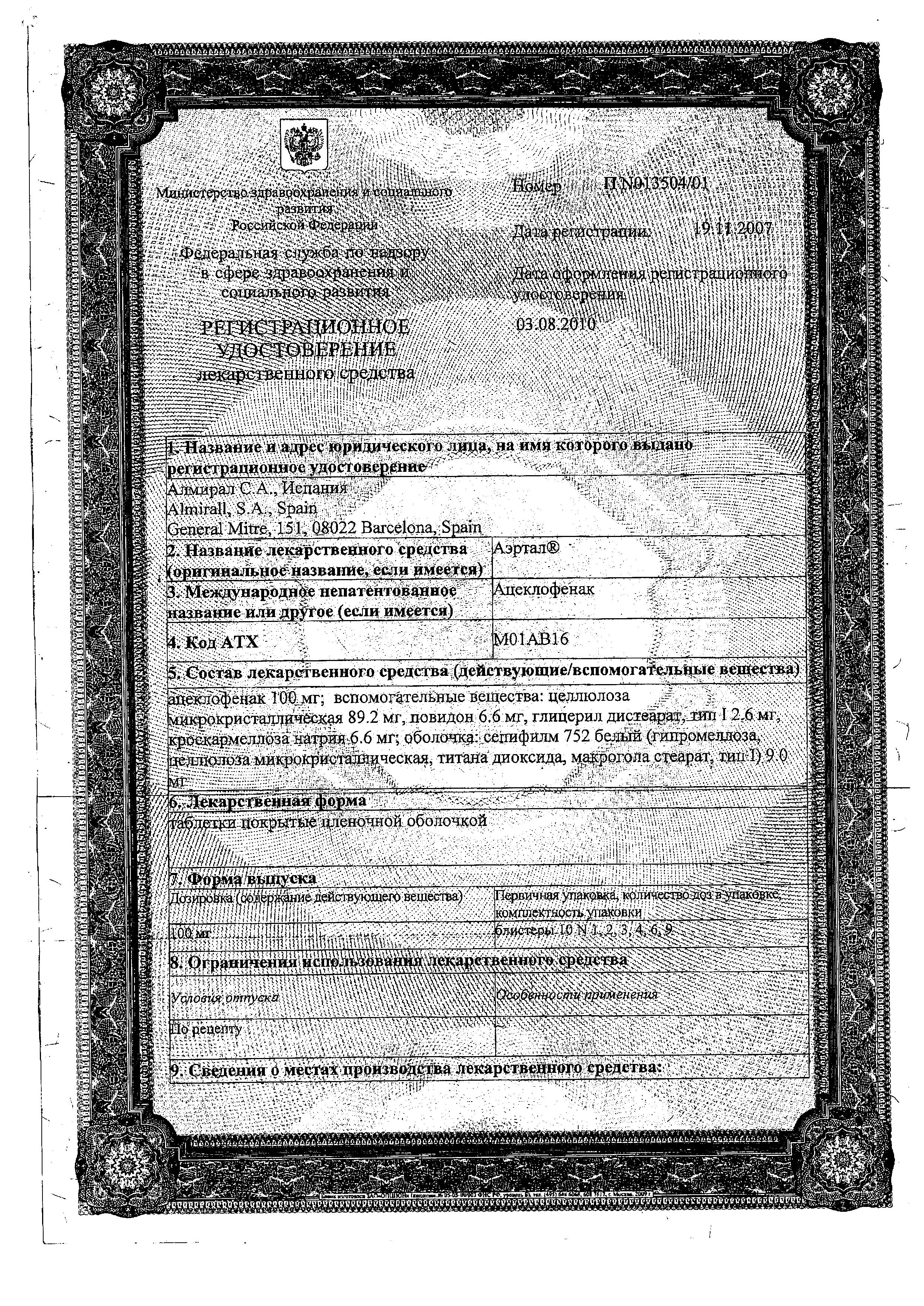 Сертификат на Аэртал, таблетки покрыт. плен. об. 100 мг, 60 шт.