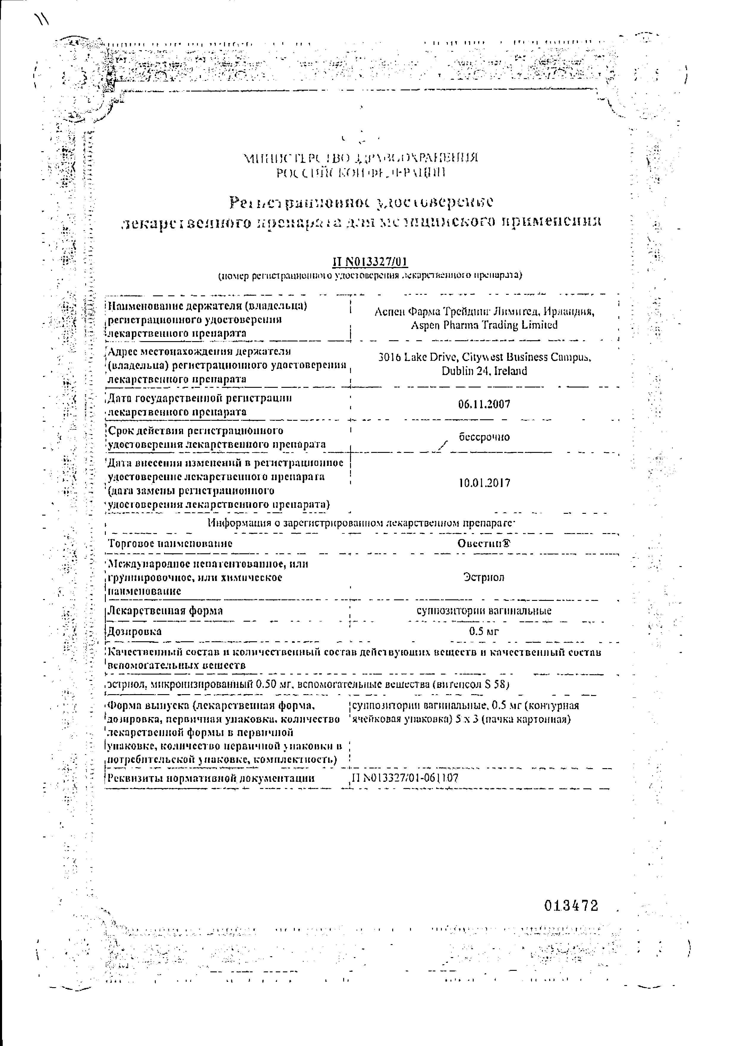 Сертификат на Овестин, суппозитории вагинальные 0,5 мг, 15 шт.
