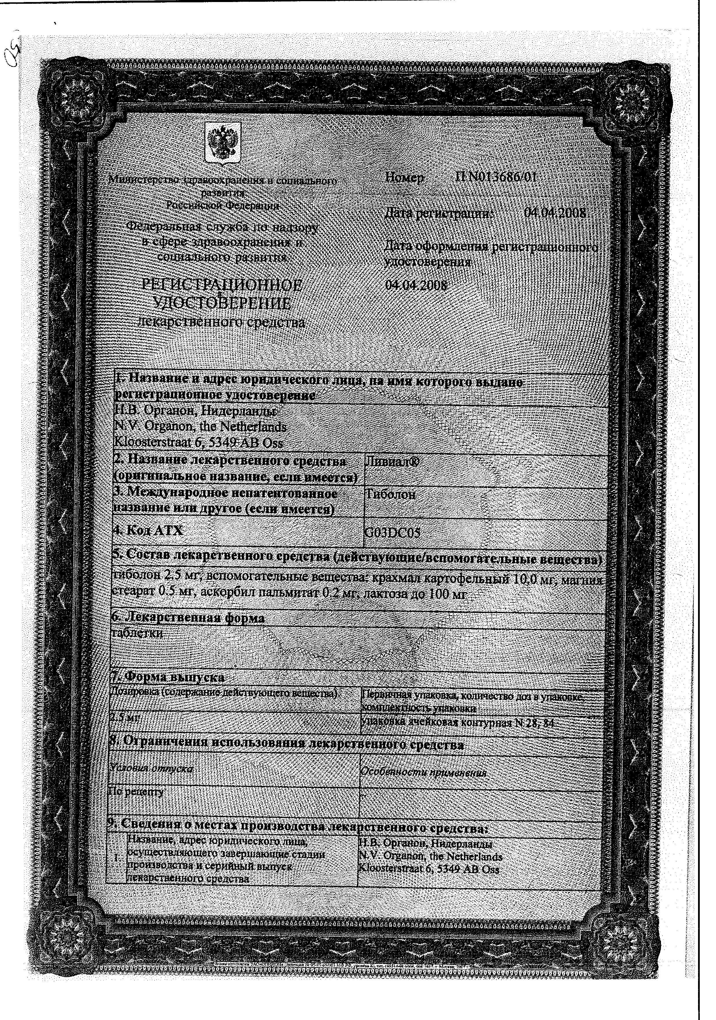 Сертификат на Ливиал, таблетки 2,5 мг, 28 шт.