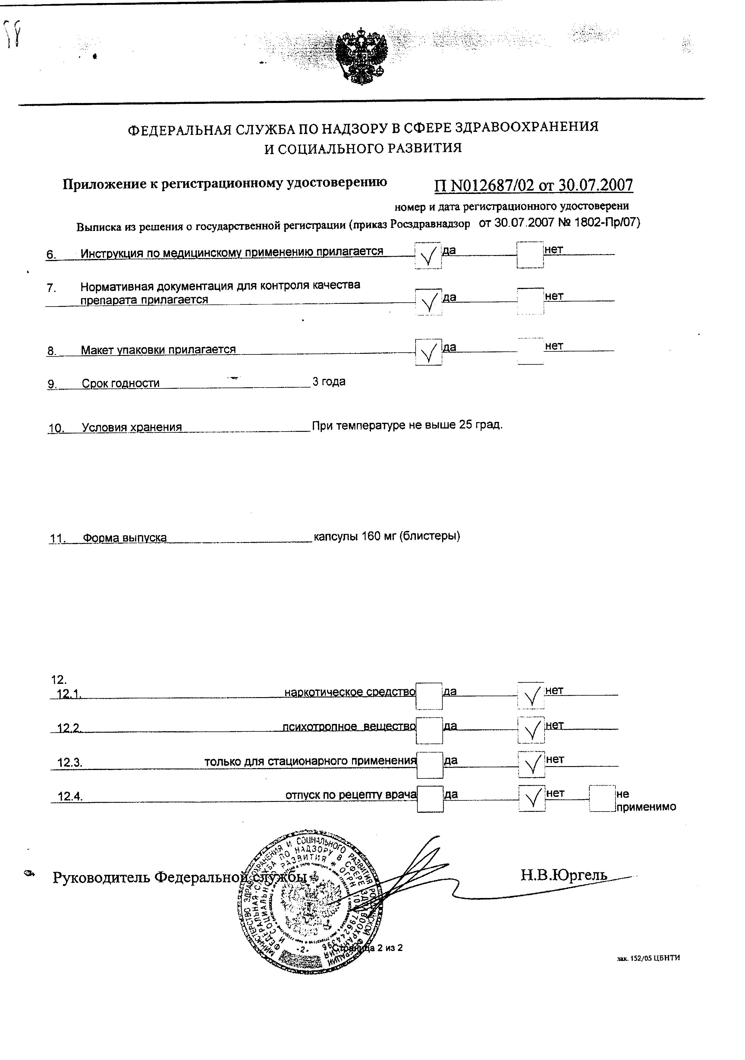 Сертификат на Пермиксон, капсулы 160 мг, 30 шт.