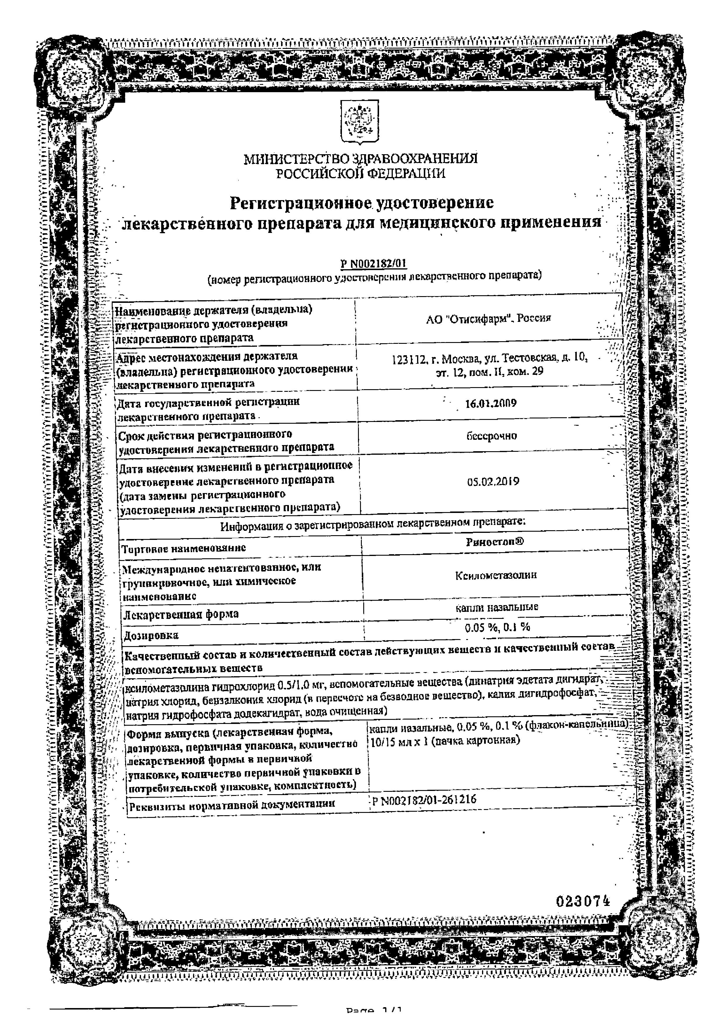 Сертификат на Риностоп, капли назальные 0.1%, 10 мл