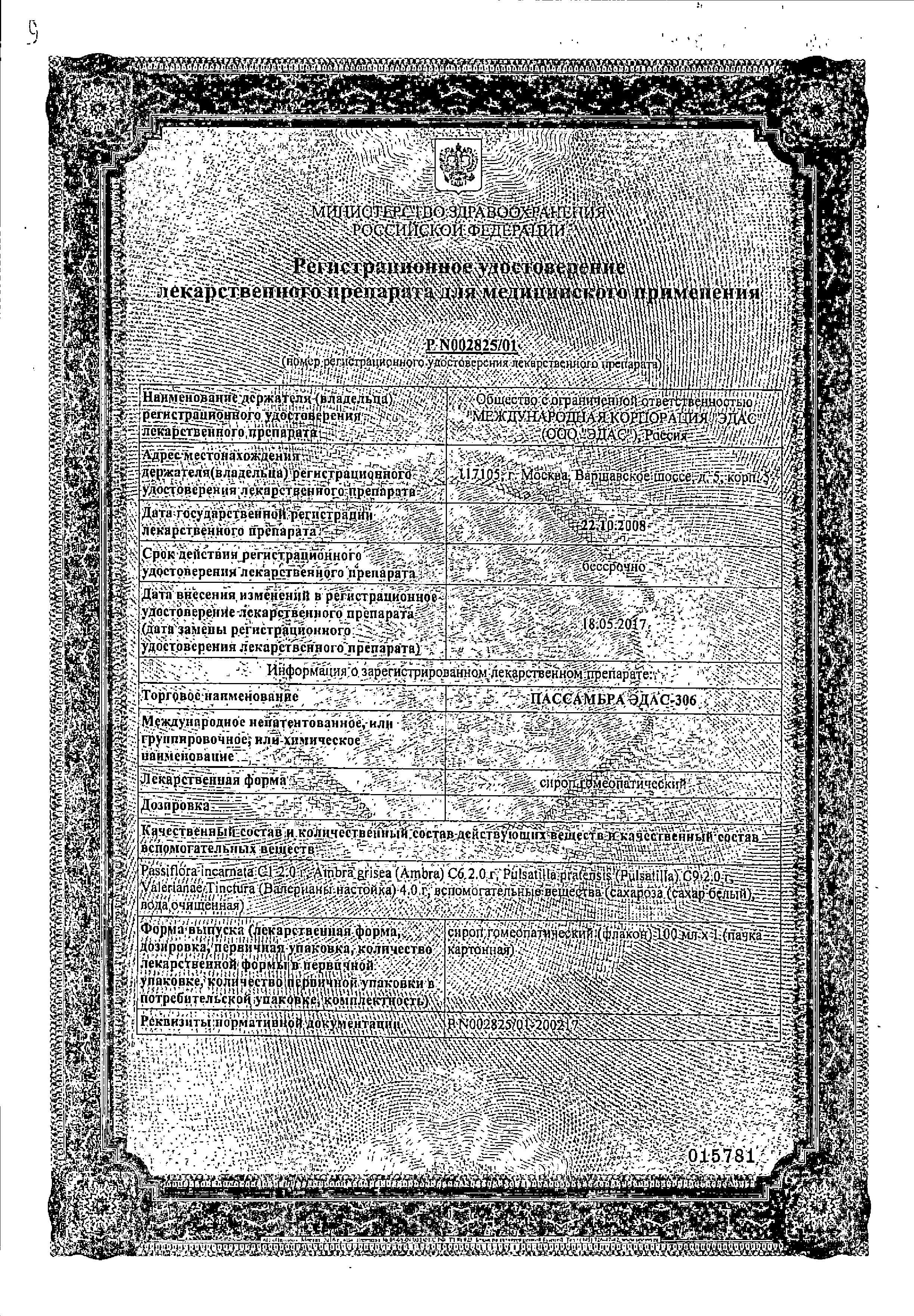 Сертификат на Эдас-306, Пассамбра сироп гомеопатический 100 мл, 1 шт.