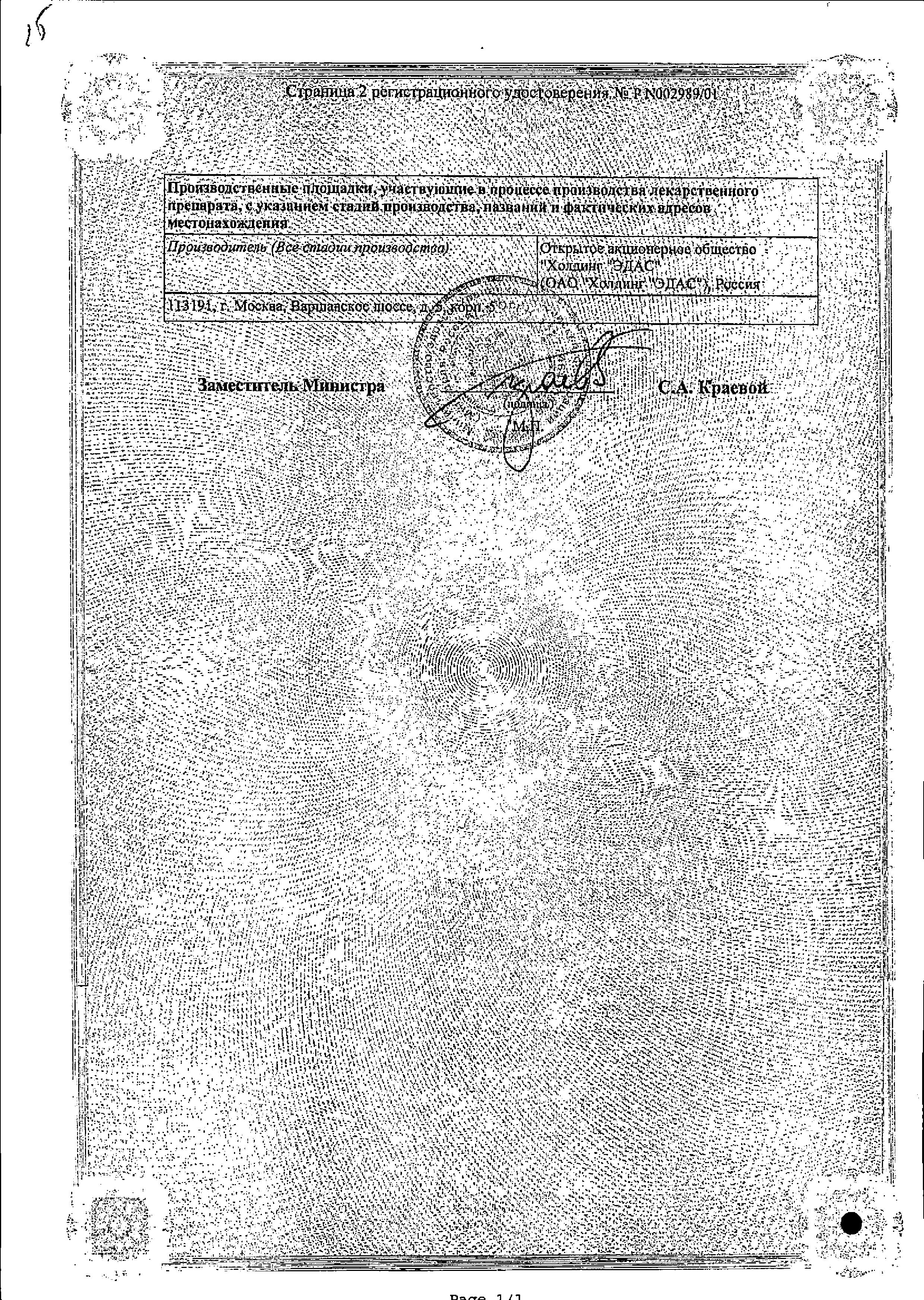 Сертификат на Бриапис Эдас-307, для лечения ОРВИ, гриппа, отитов, сироп гом. 100 мл