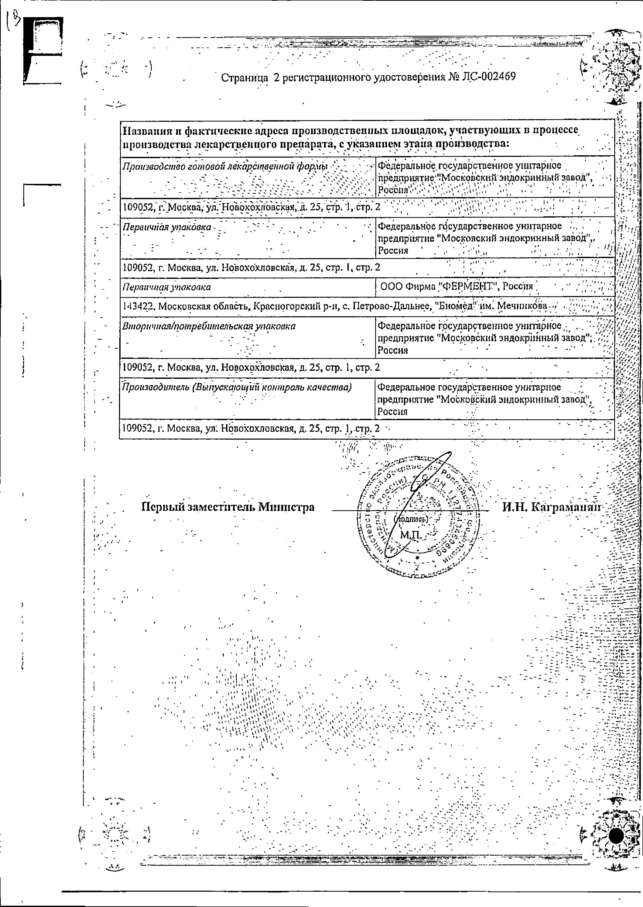 Сертификат на Гонадотропин хорионический, лиофилизат для приготовления р-ра для в/м введения 1000 МЕ флакон (+р-ль NaCl), 5 шт.