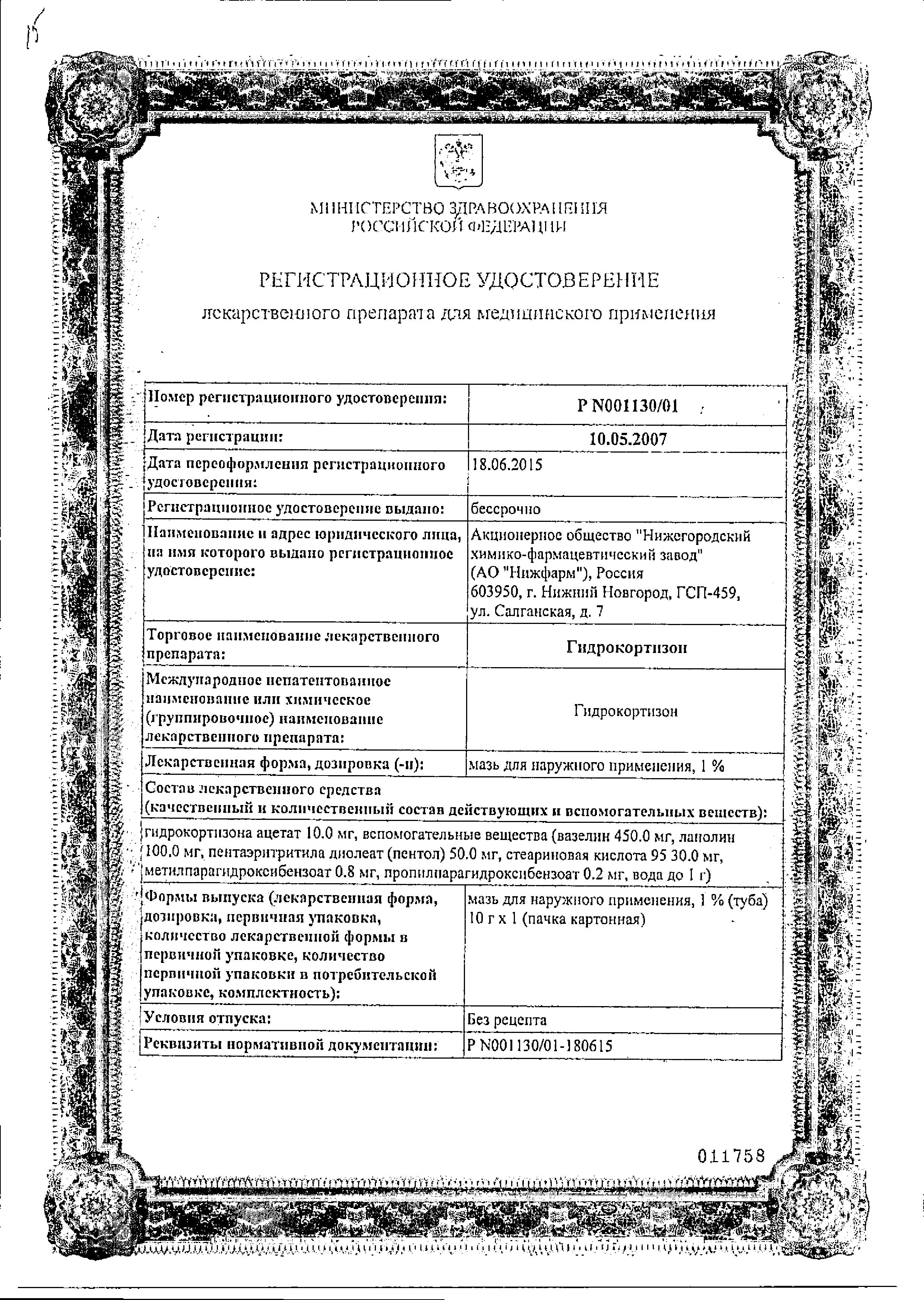 Сертификат на Гидрокортизон, мазь 1% (Нижфарм), 10 г