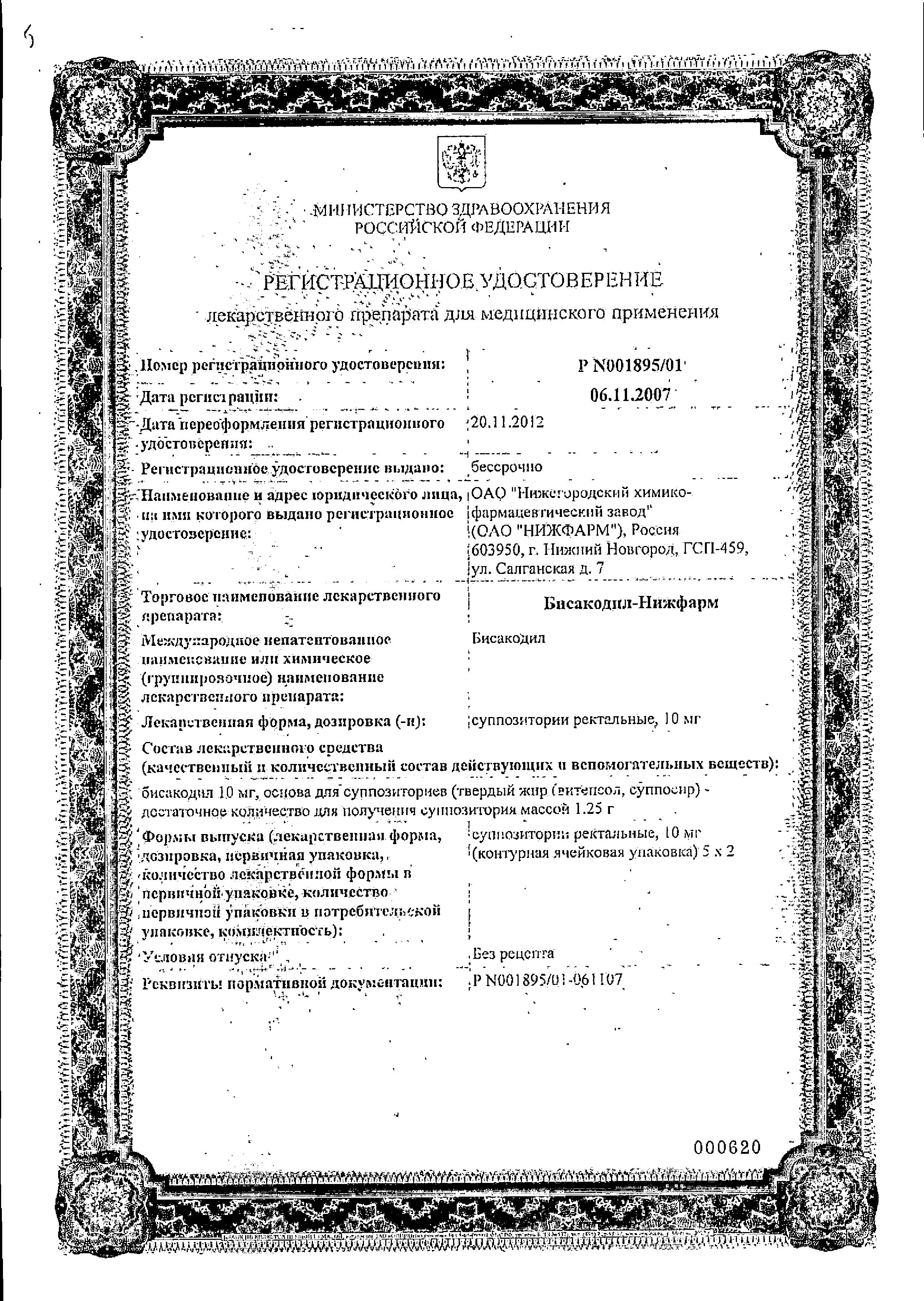 Сертификат на Бисакодил-Нижфарм, суппозитории ректальные 10 мг, 10 шт.