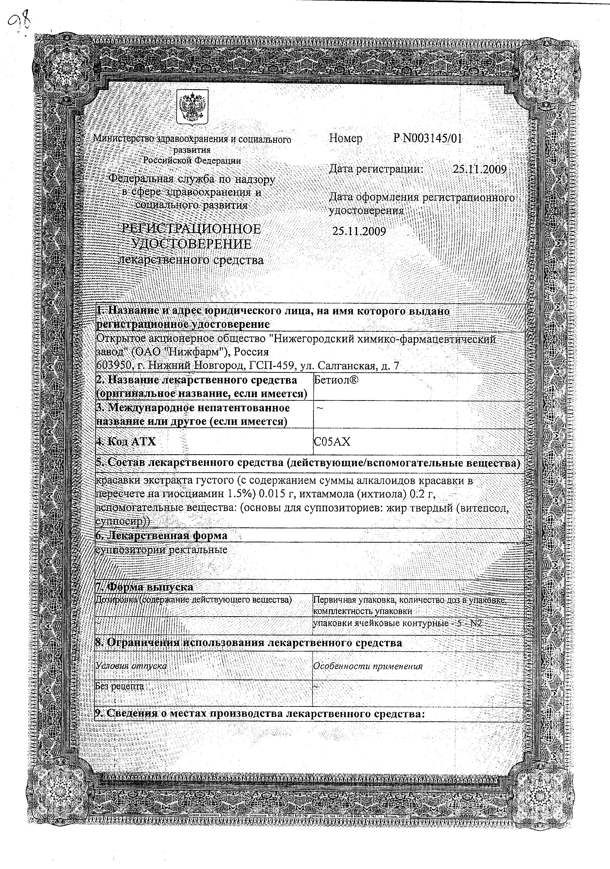 Сертификат на Бетиол, суппозитории ректальные, 10 шт.