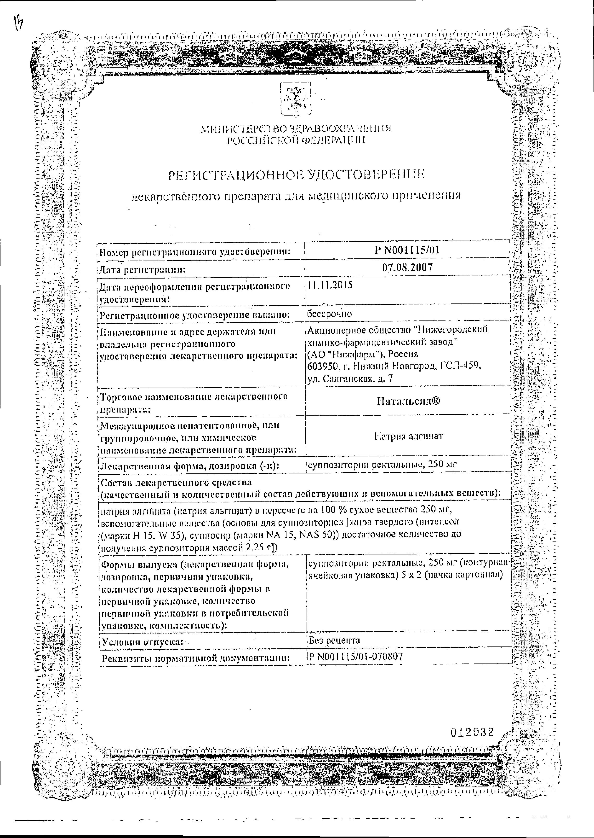 Сертификат на Натальсид, суппозитории ректальные 250 мг, 10 шт.