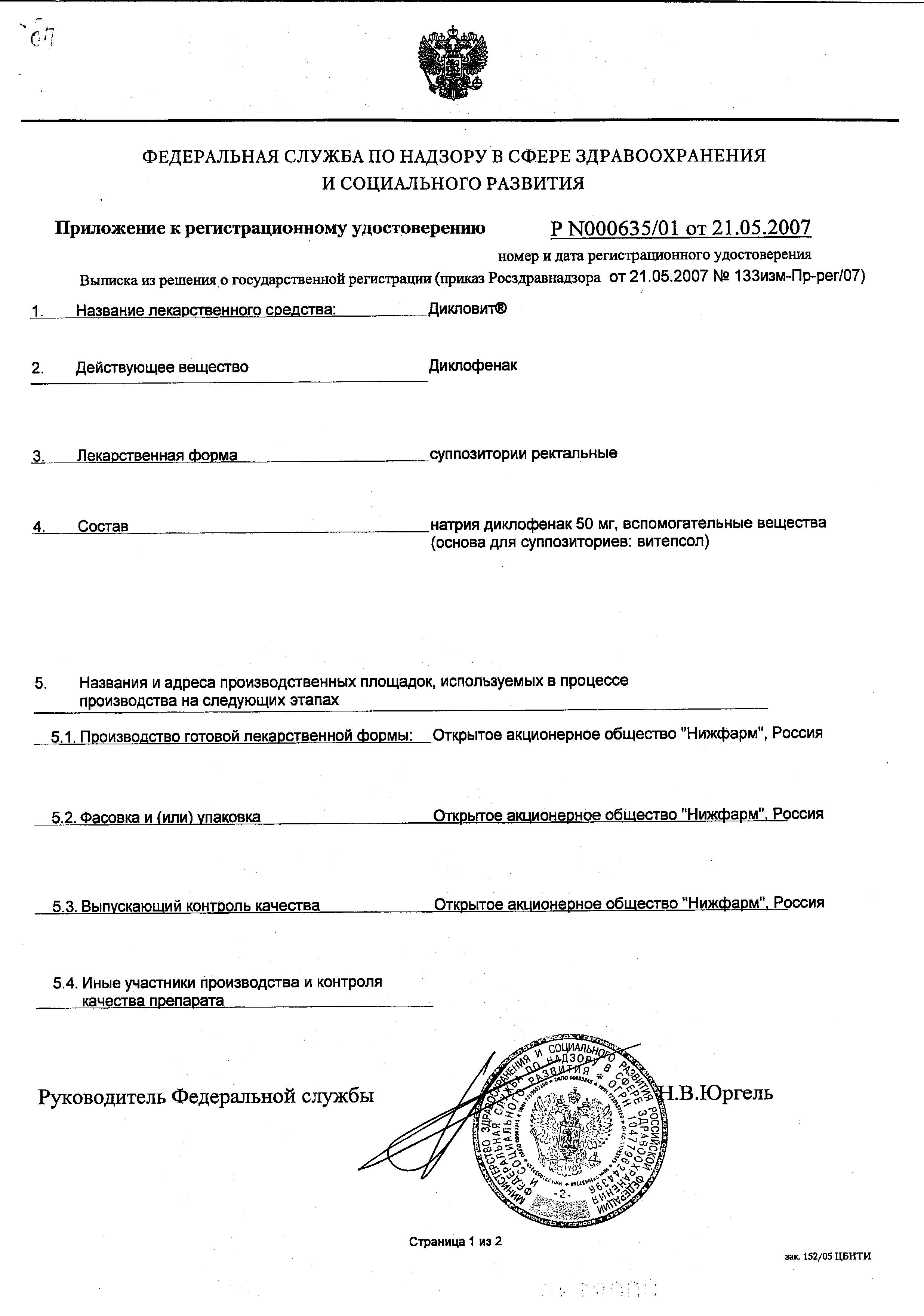 Сертификат на Дикловит, суппозитории ректальные 50 мг, 10 шт.