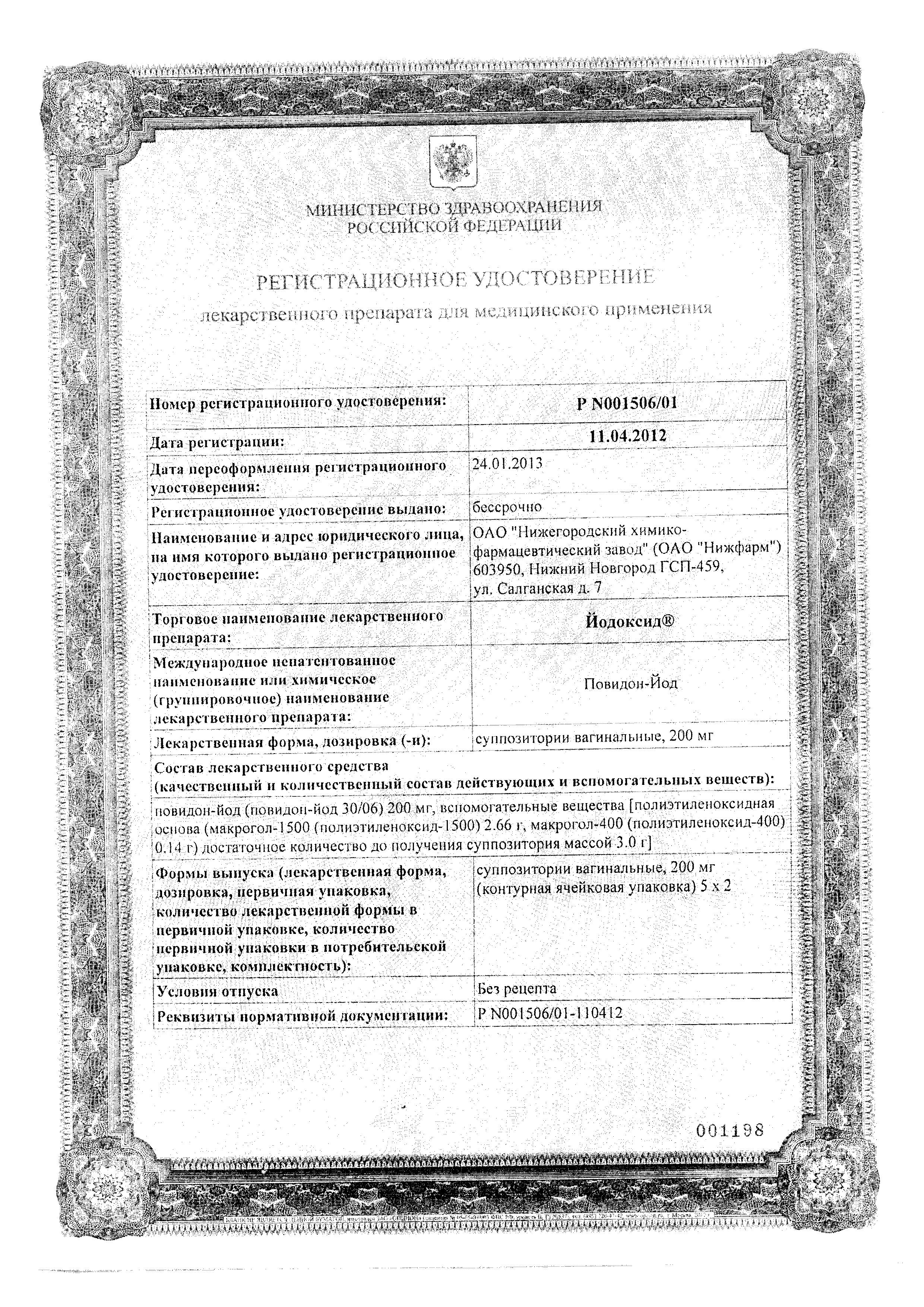 Alt Cert Йодоксид, суппозитории вагинальные, 10 шт.
