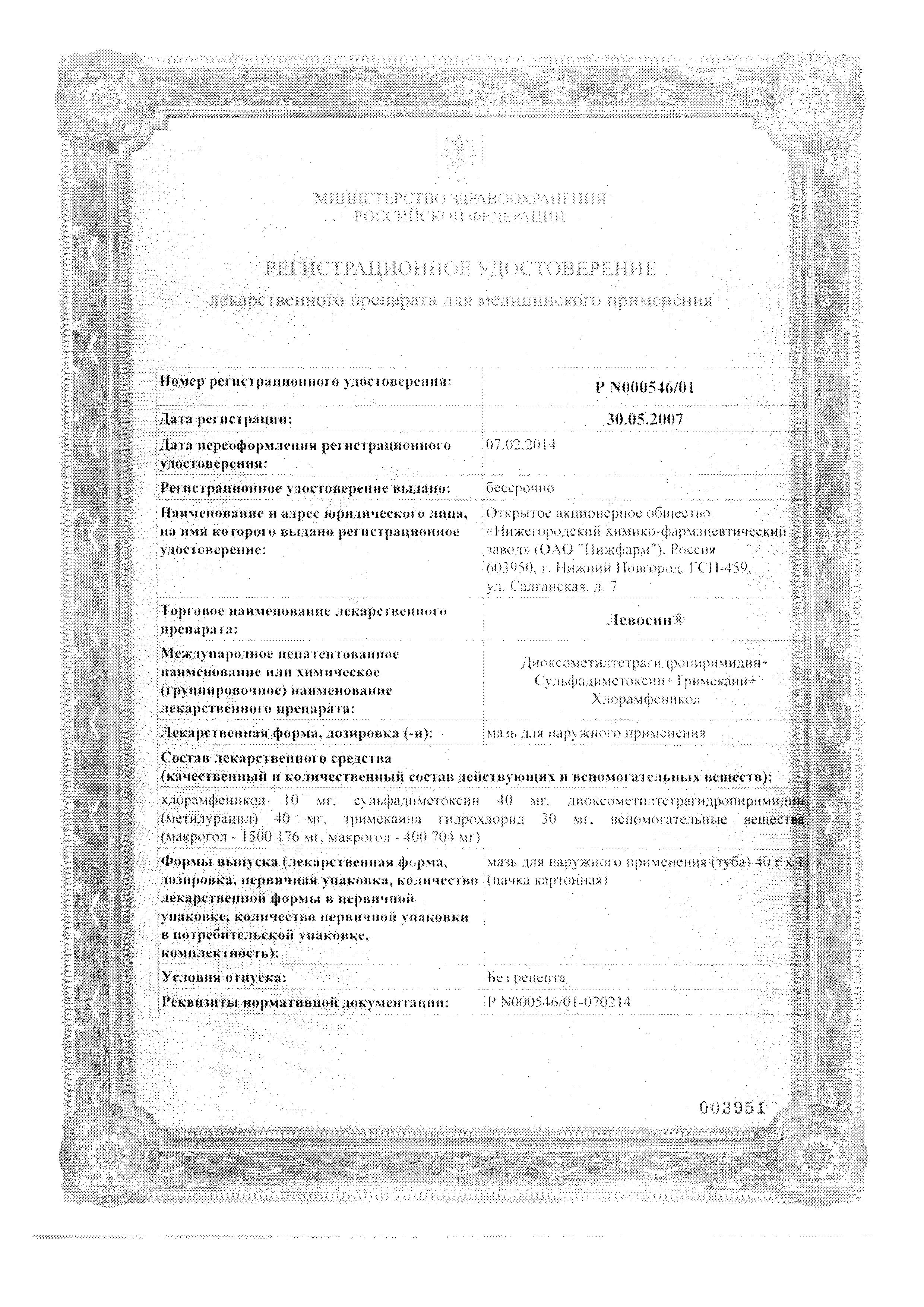 Сертификат на Левосин, мазь 40 г
