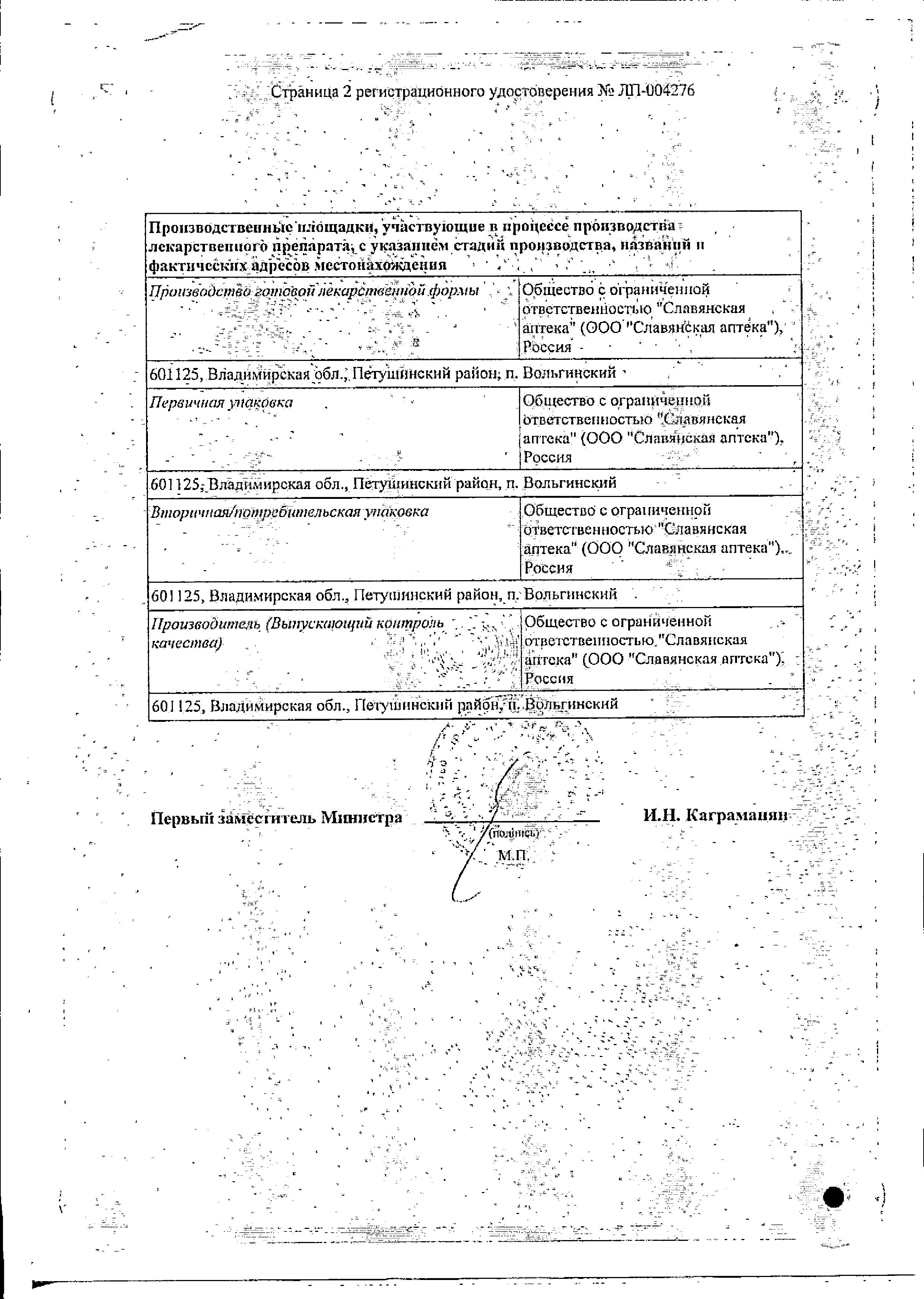 Сертификат на Сульфацил-натрий 20%, флакон-капельница в индивидуальной упаковке, 10 мл