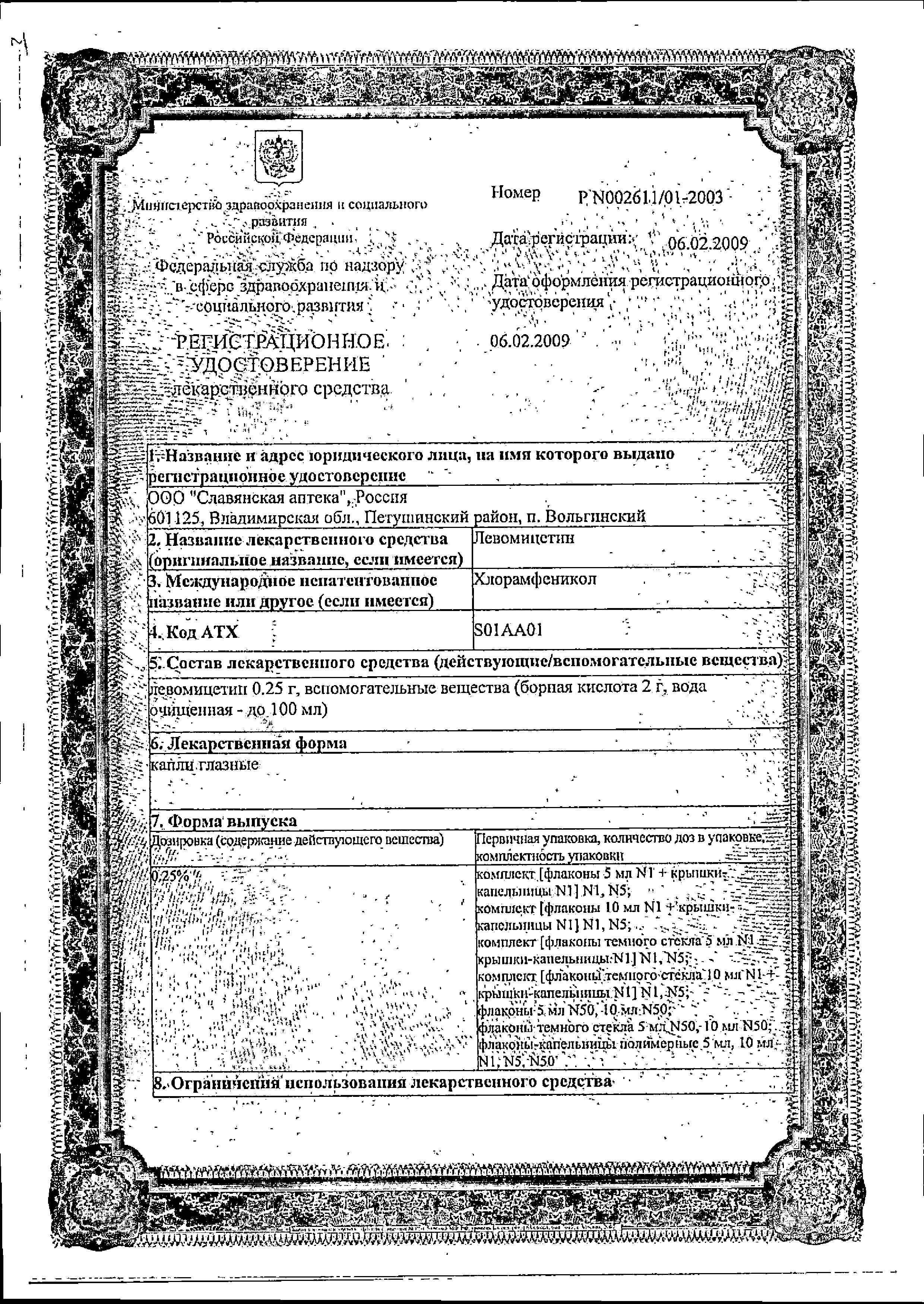 Сертификат на Левомицетин, капли глазные 0.25 %, 10 мл.