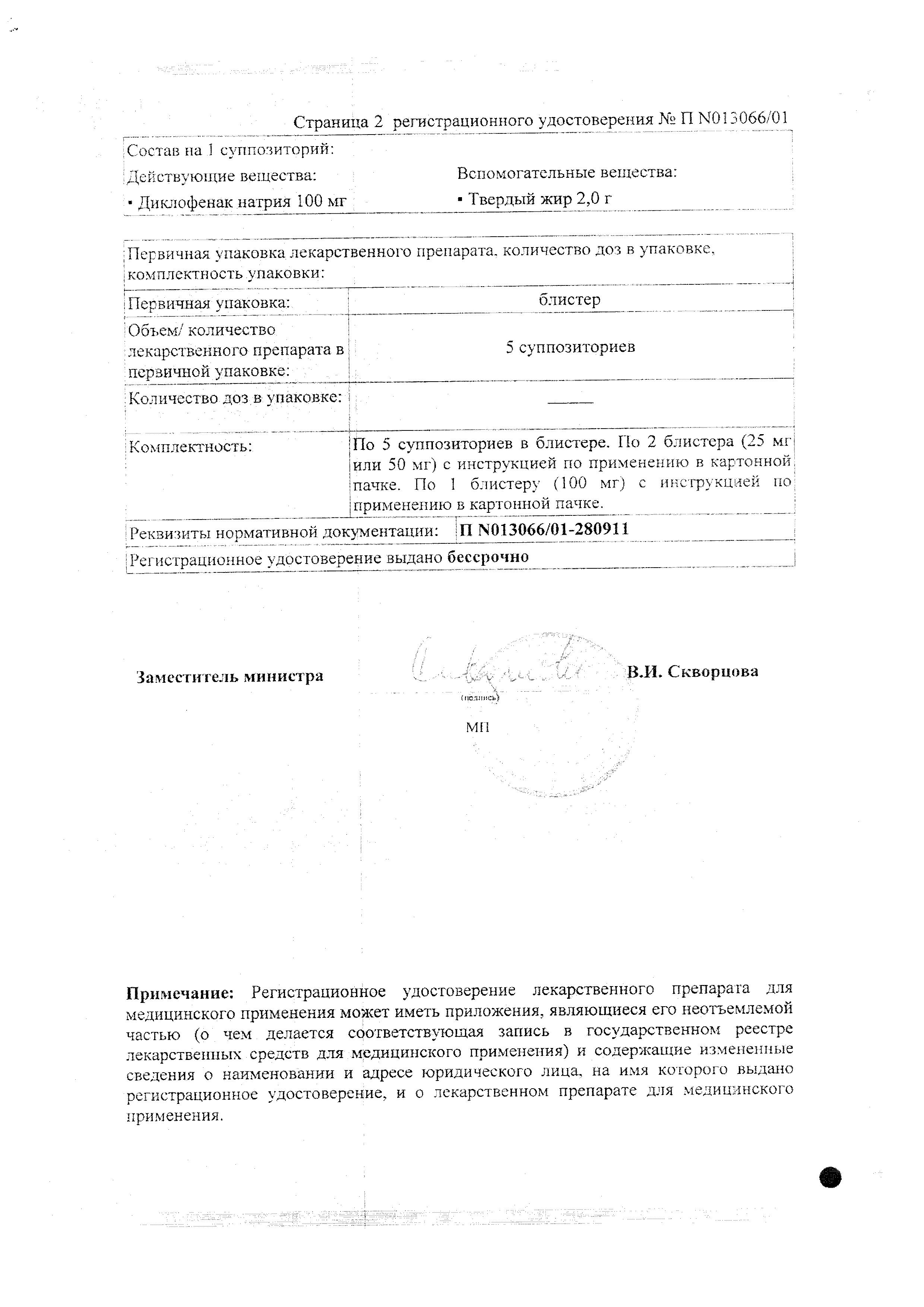 Сертификат на Вольтарен, суппозитории 50 мг, 10 шт.