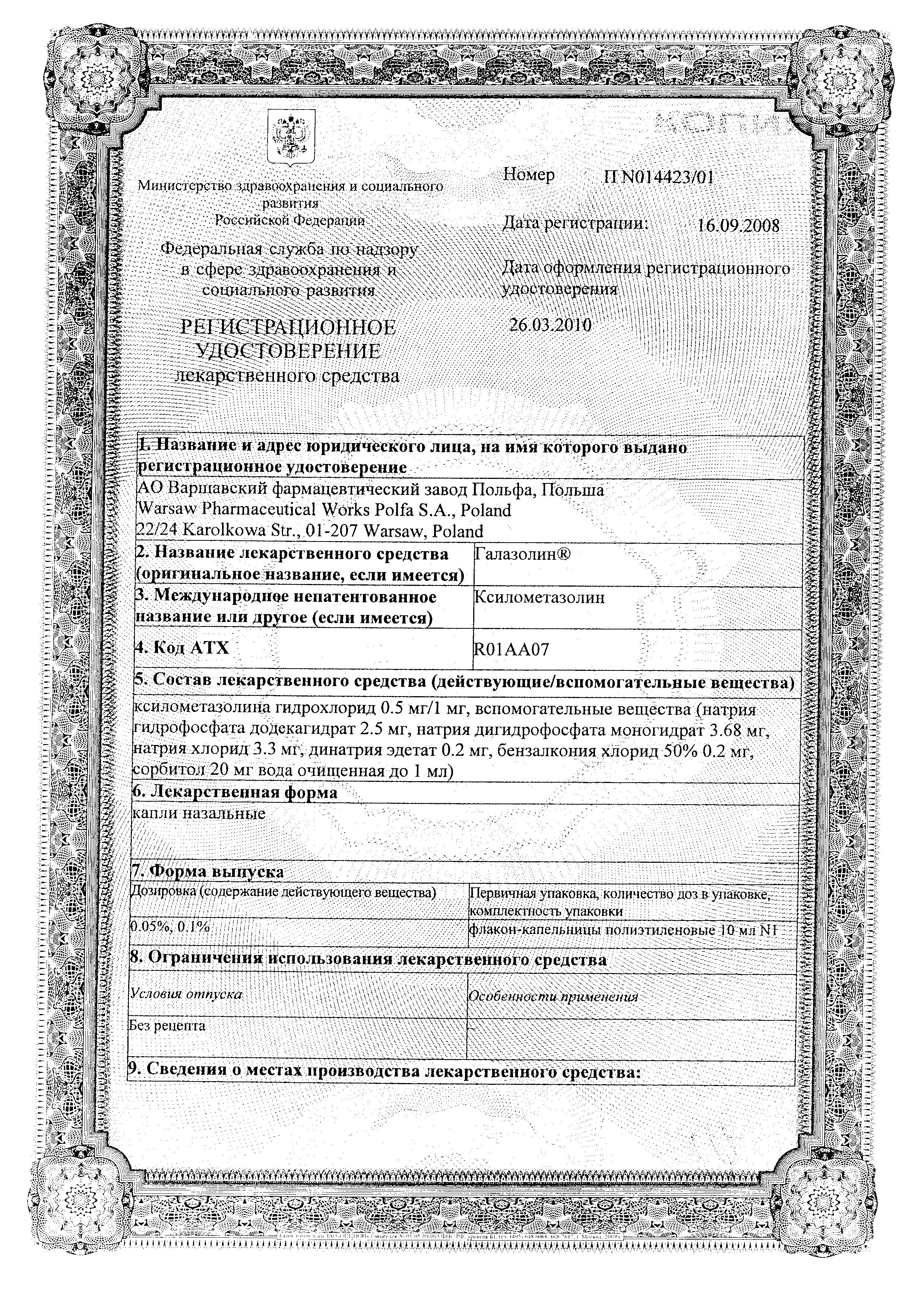 Сертификат на Галазолин, капли назальные 0.05%, 10 мл