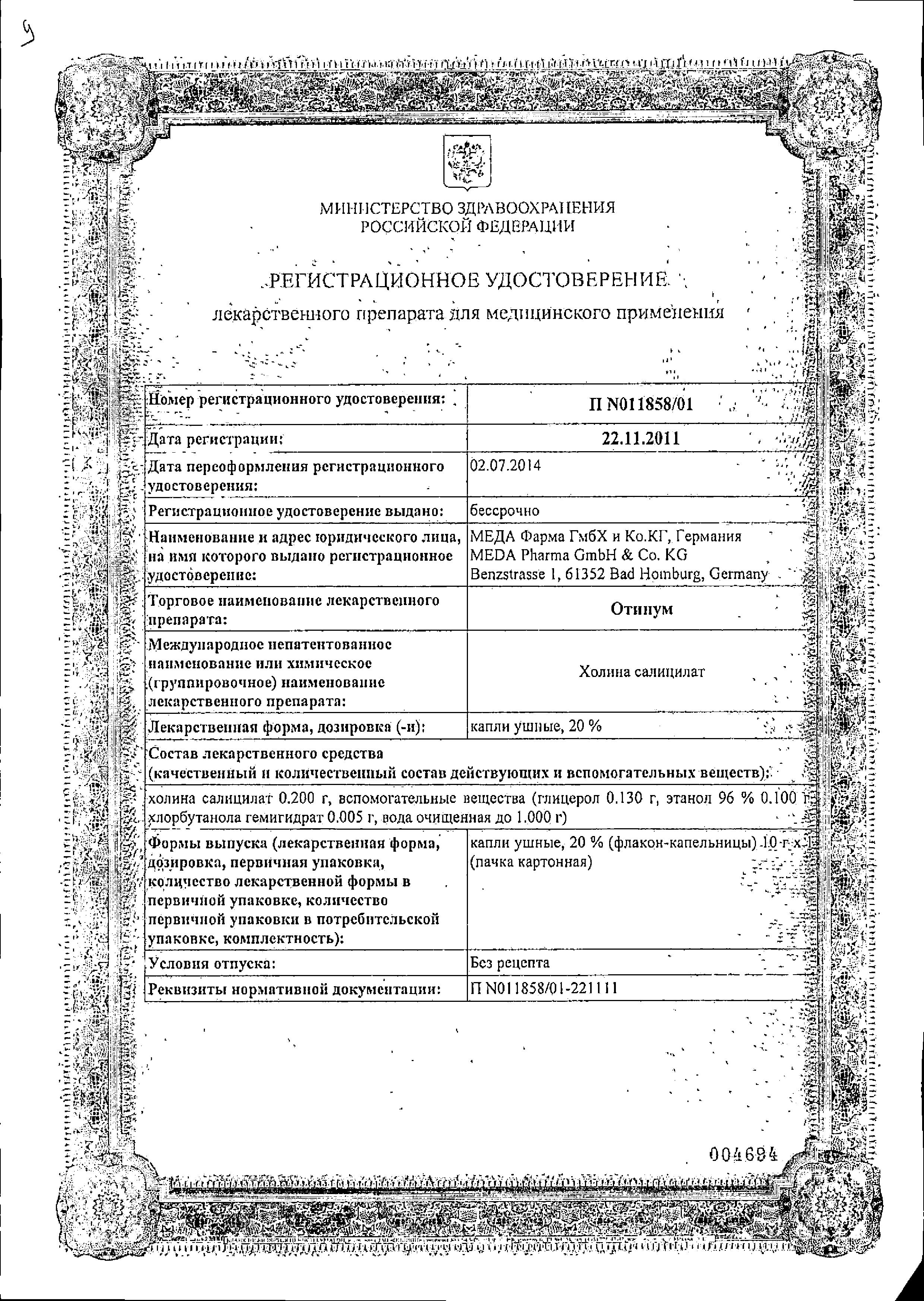 Сертификат на Отит