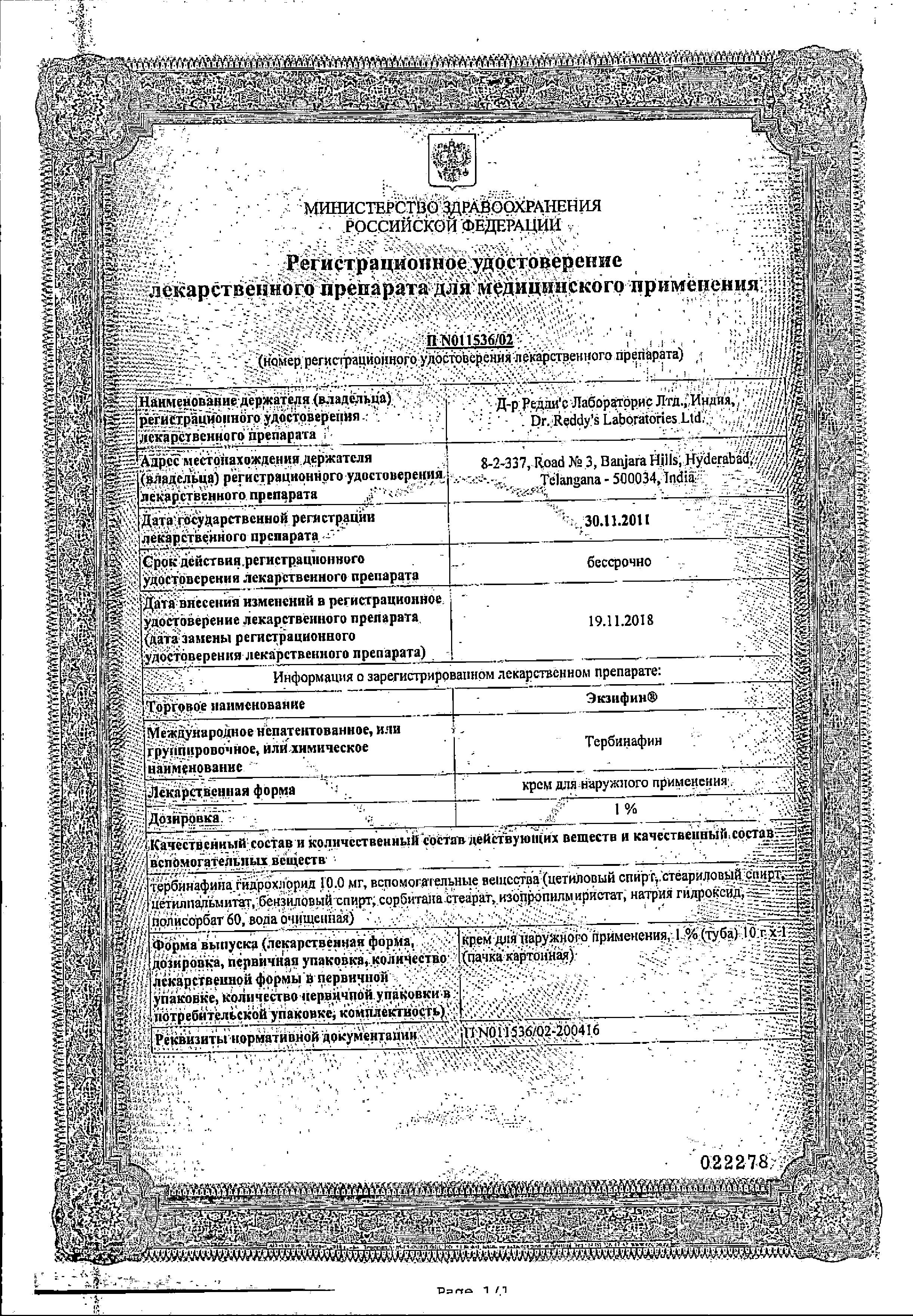 Сертификат на Экзифин, крем 1%, 10 г