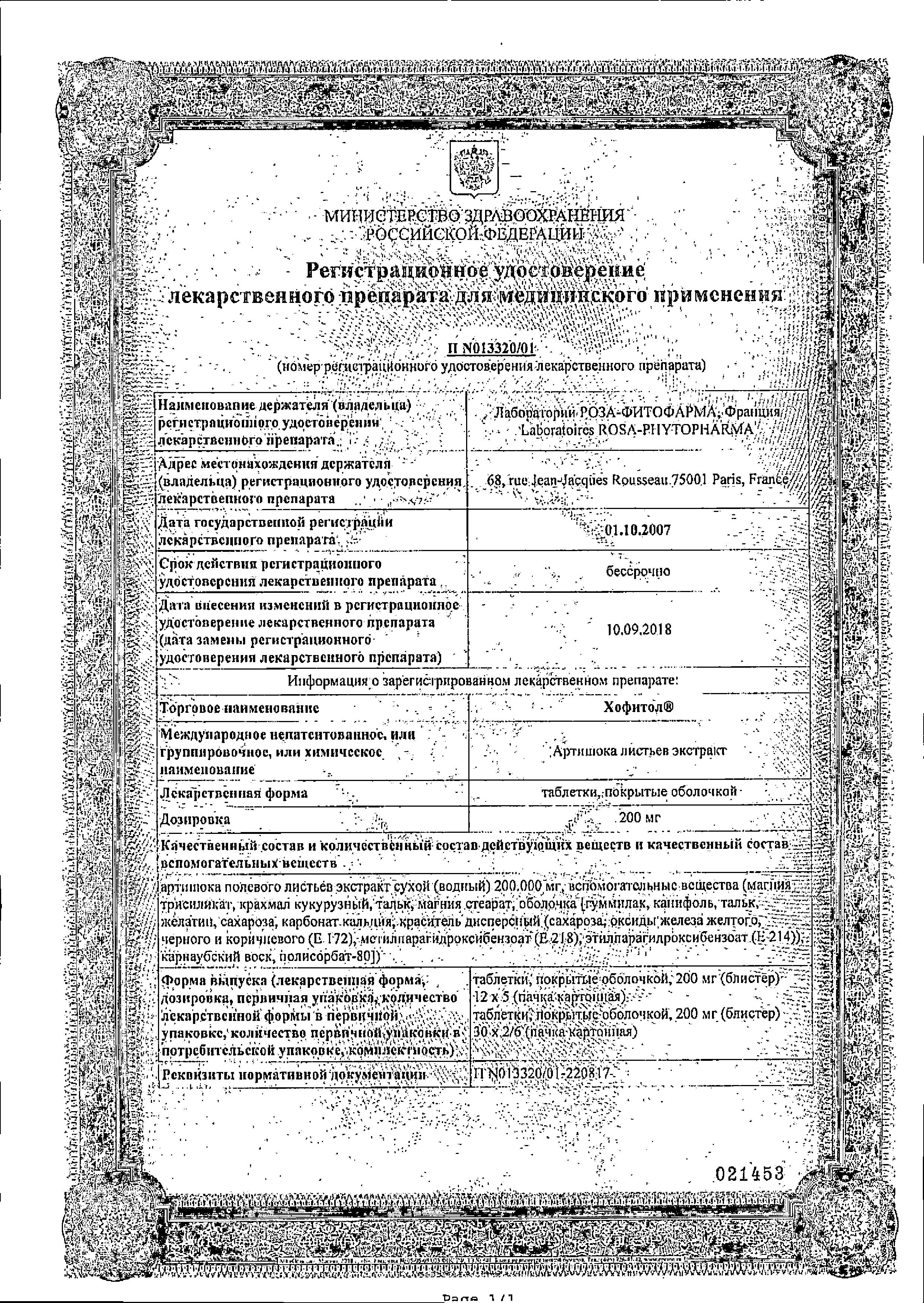 Сертификат на Хофитол, таблетки покрыт. плен. об. 200 мг, 180 шт.