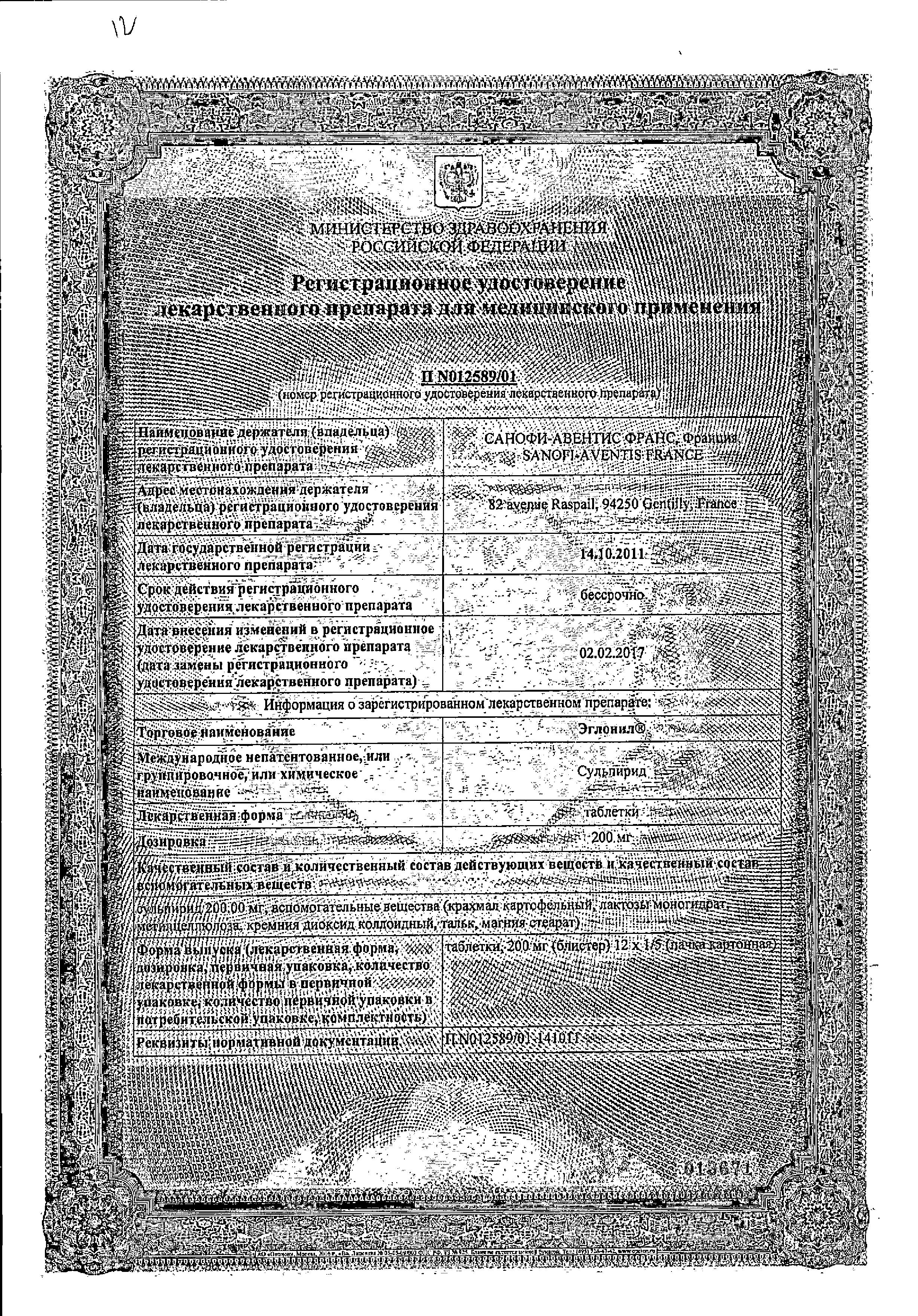 Сертификат на Эглонил, таблетки 200 мг, 12 шт.