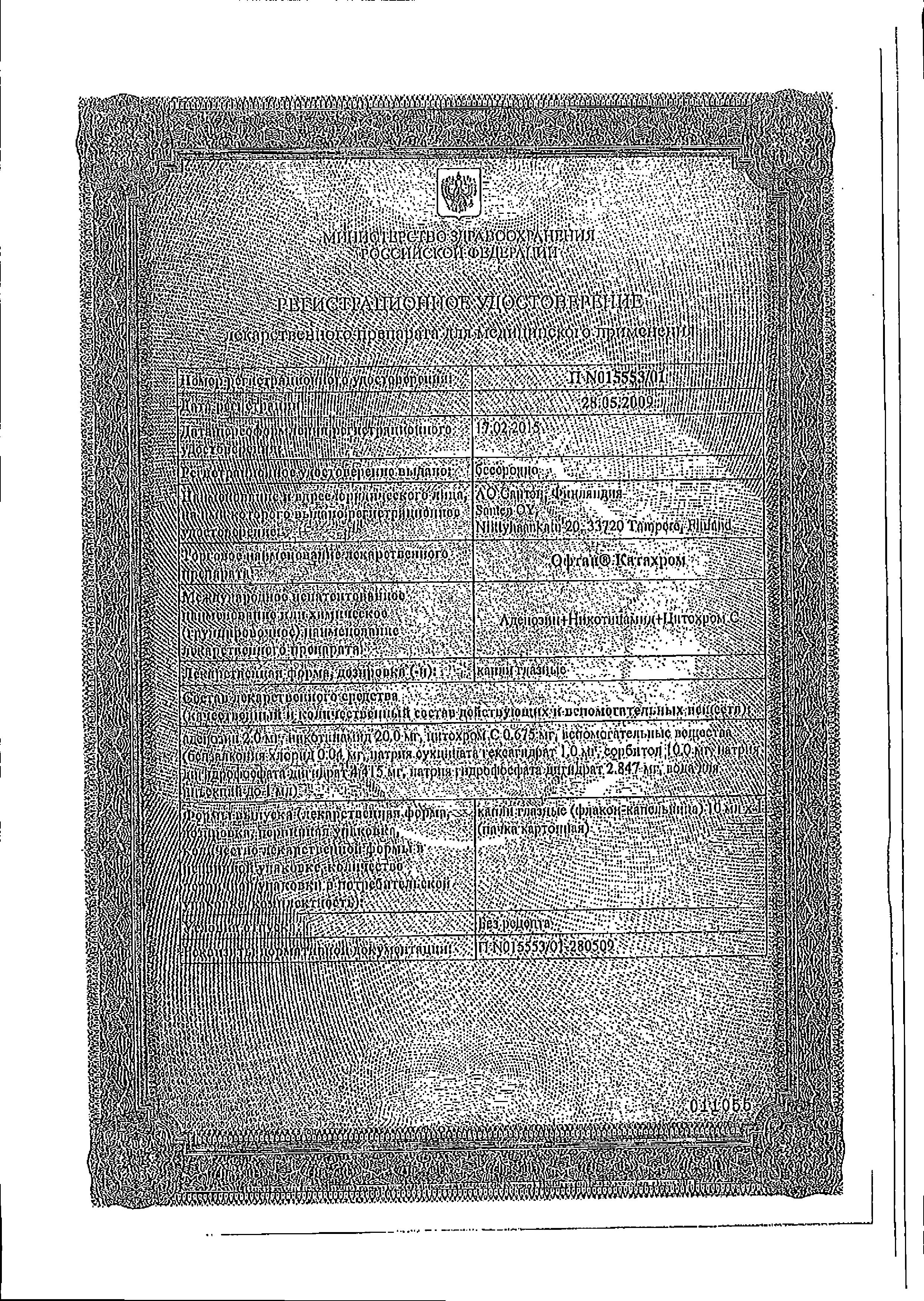 Сертификат на Офтан Катахром, капли глазные, 10 мл