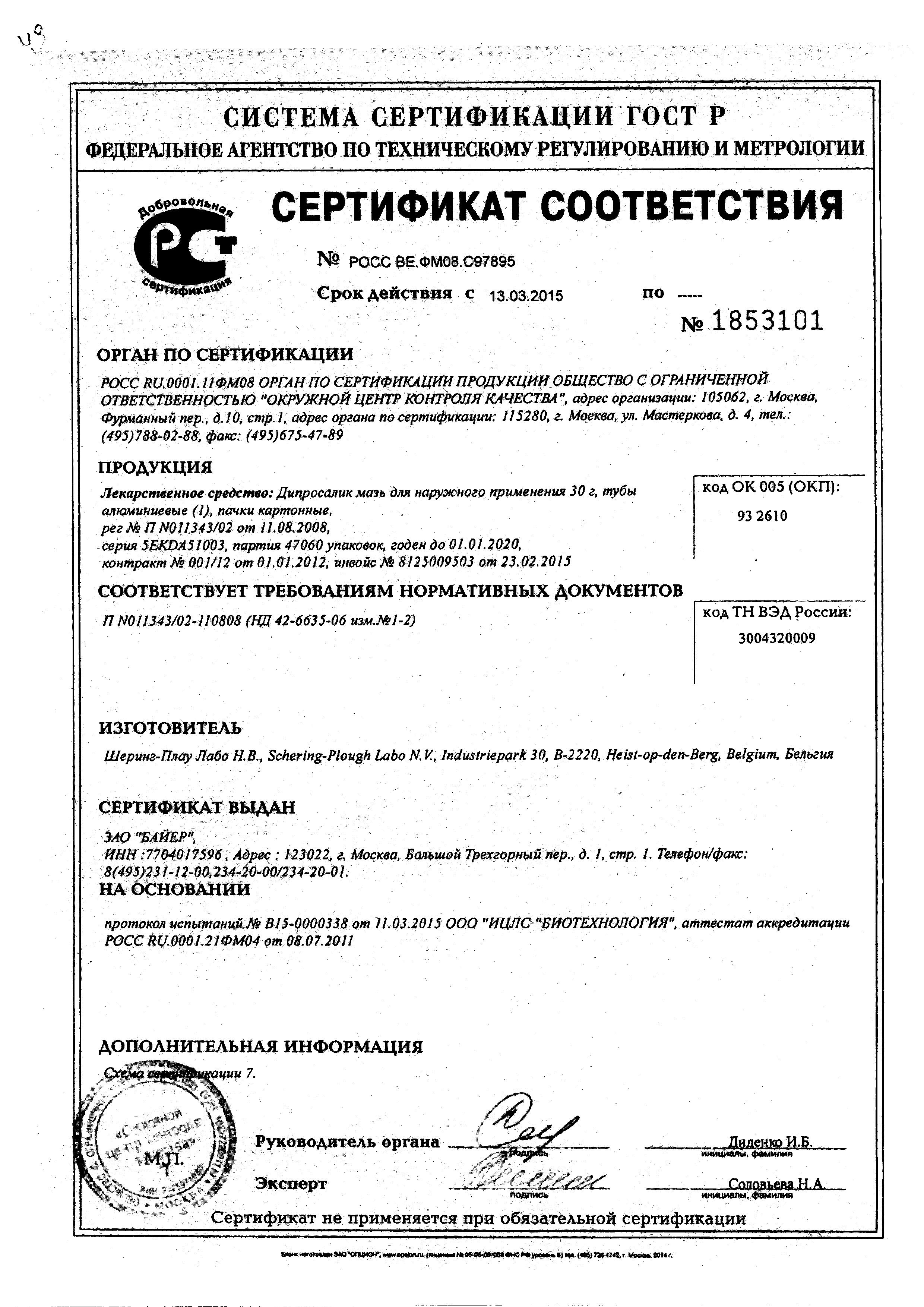 Сертификат на Дипросалик, мазь 30 г